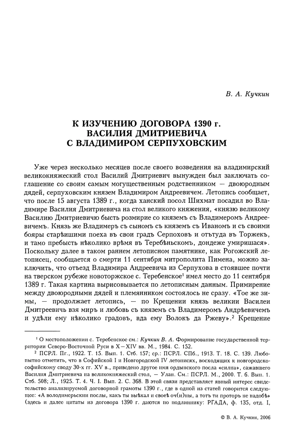 B.А. Кучкин. К изучению договора 1390 г. Василия Дмитриевича с Владимиром Серпуховским