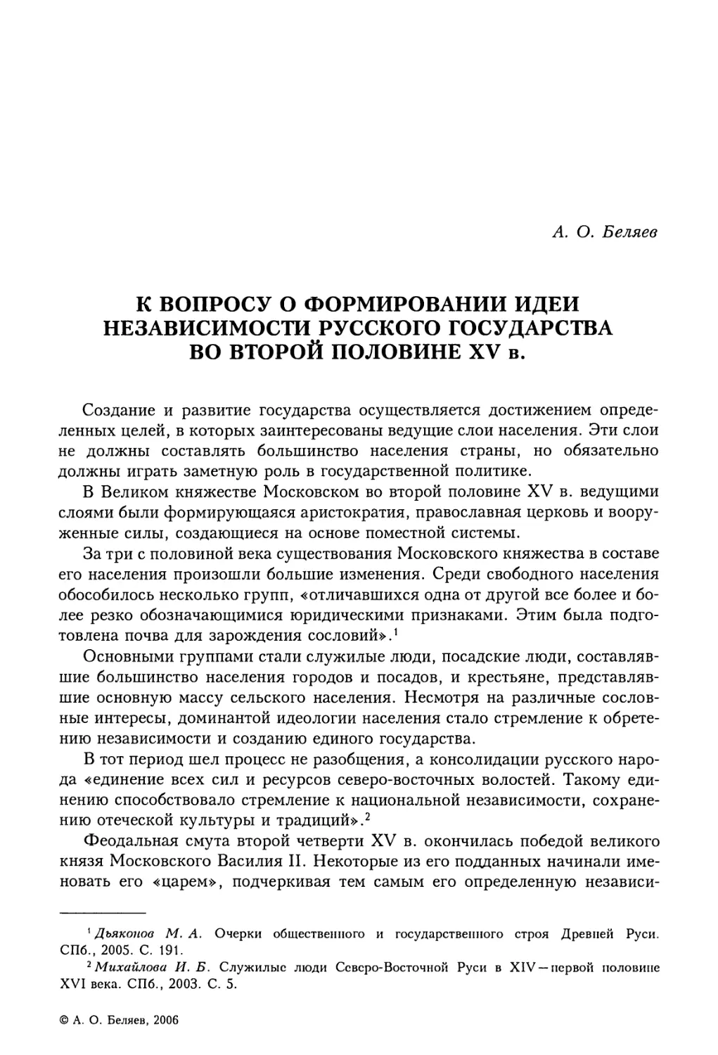 А.О. Беляев. К вопросу о формировании идеи независимости Русского государства во второй половине XV в