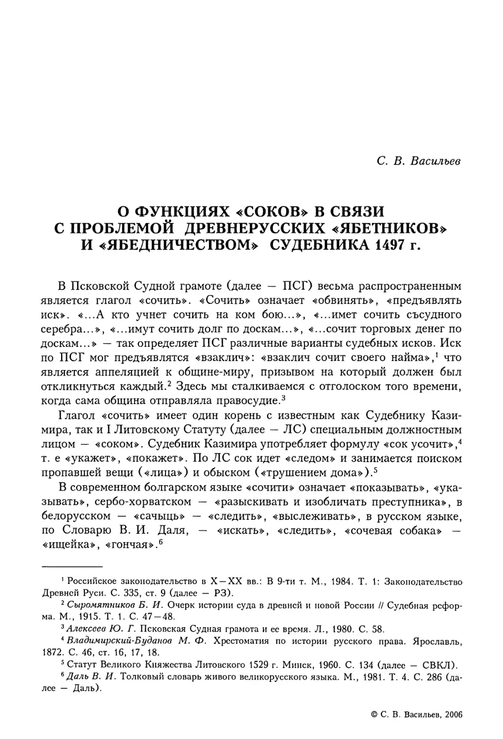 C.В. Васильев. О функциях «соков» в связи с проблемой древнерусских «ябетников» и «ябедничеством» Судебника 1497 г