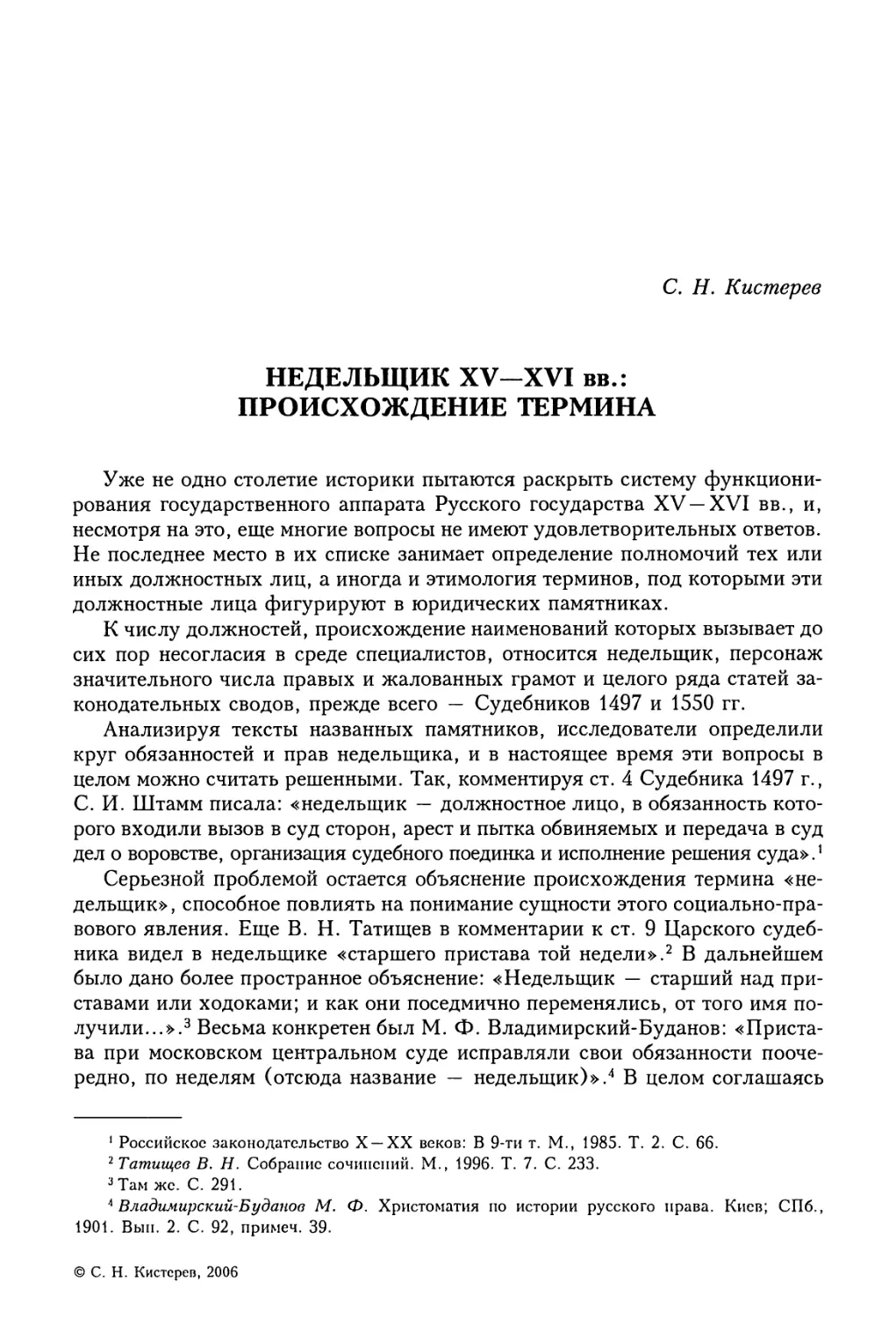 С.Н. Кистерев. Неделыцик XV—XVI вв.: происхождение термина