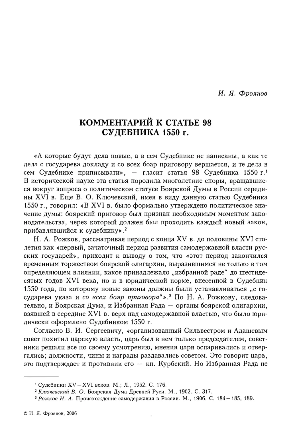 И.Я. Фроянов. Комментарий к статье 98 Судебника 1550 г