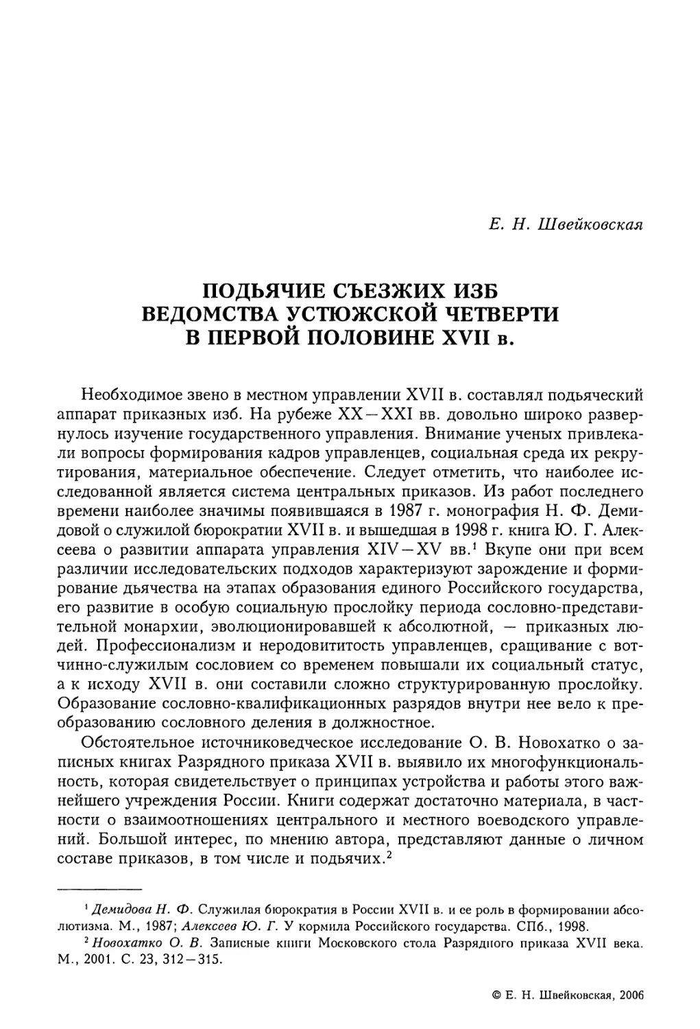 E.Н. Швейковская. Подьячие съезжих изб ведомства Устюжской четверти в первой половине XVII в