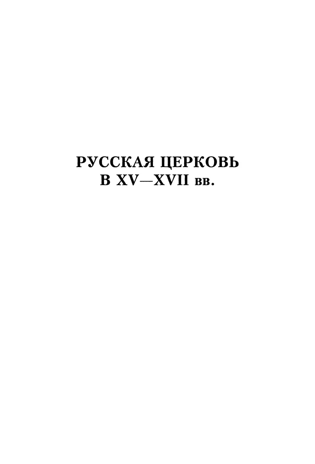 Русская церковь в XV-XVII вв