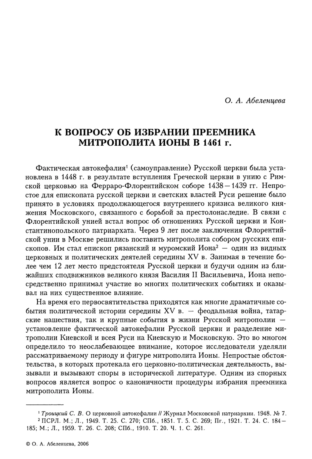 О.А. Абеленцева. К вопросу об избрании преемника митрополита Ионы в 1461 г