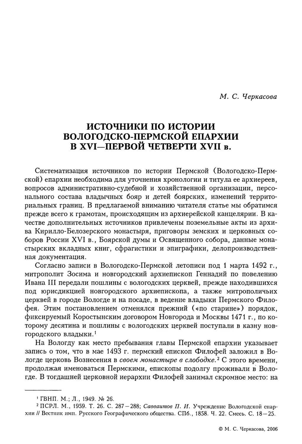 М.С. Черкасова. Источники по истории Вологодско-Пермской епархии в XVI — первой четверти XVII в