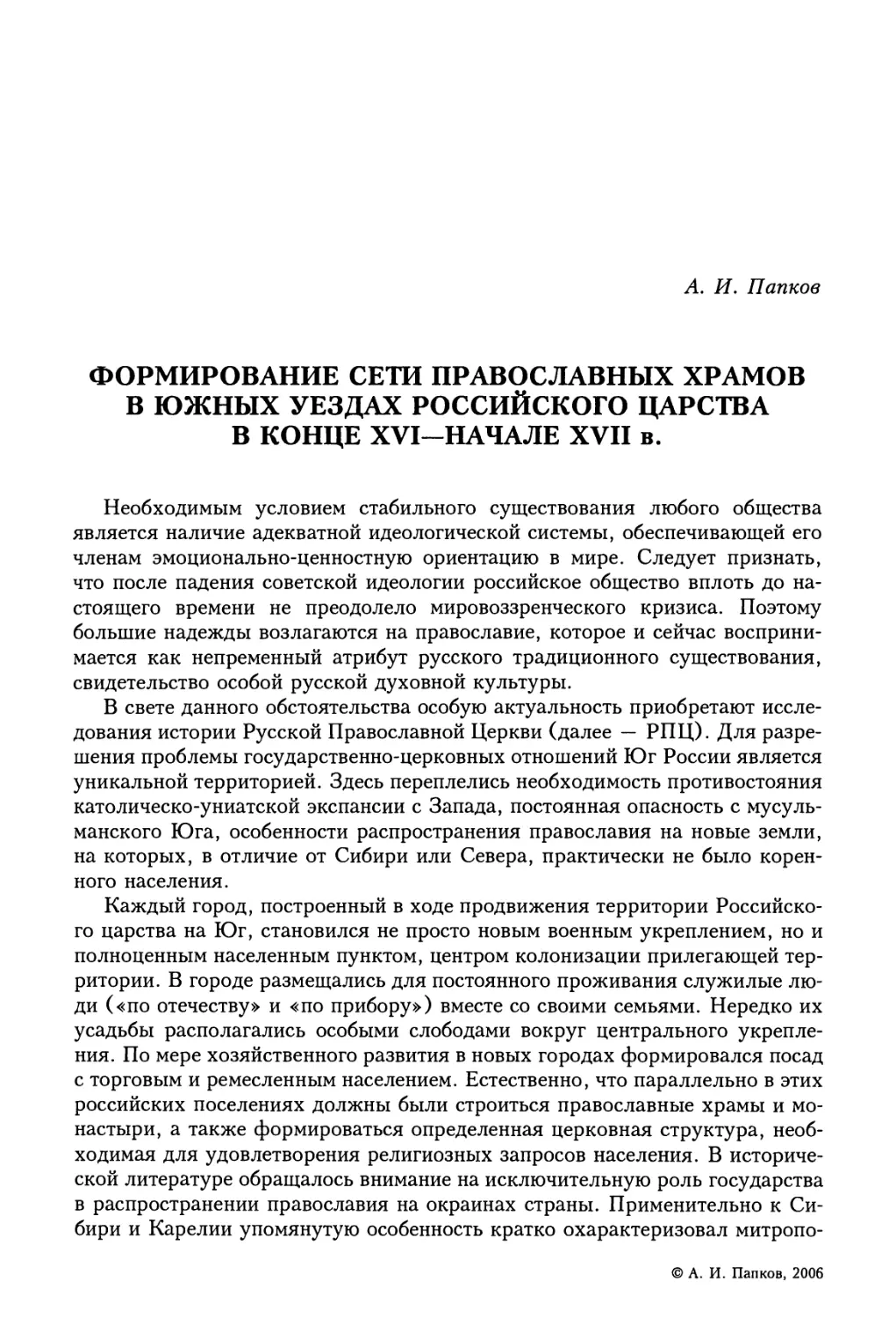 А.И. Папков. Формирование сети православных храмов в южных уездах Российского царства в конце XVI — начале XVII в