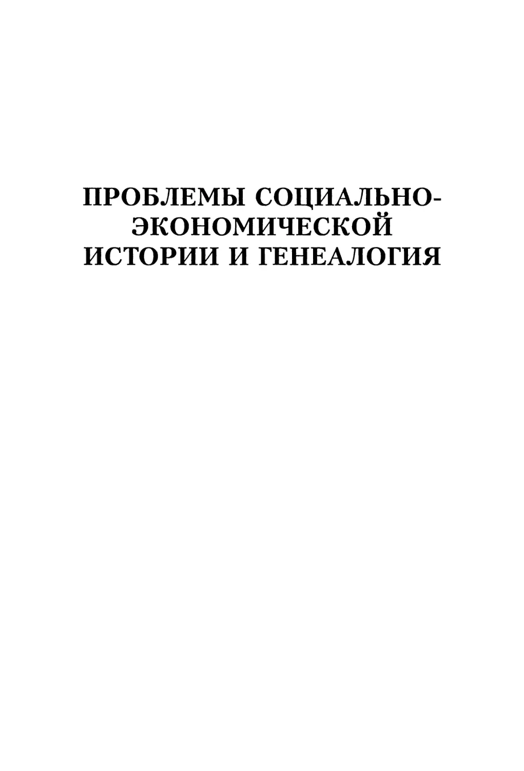 Проблемы социально-экономической истории и генеалогия