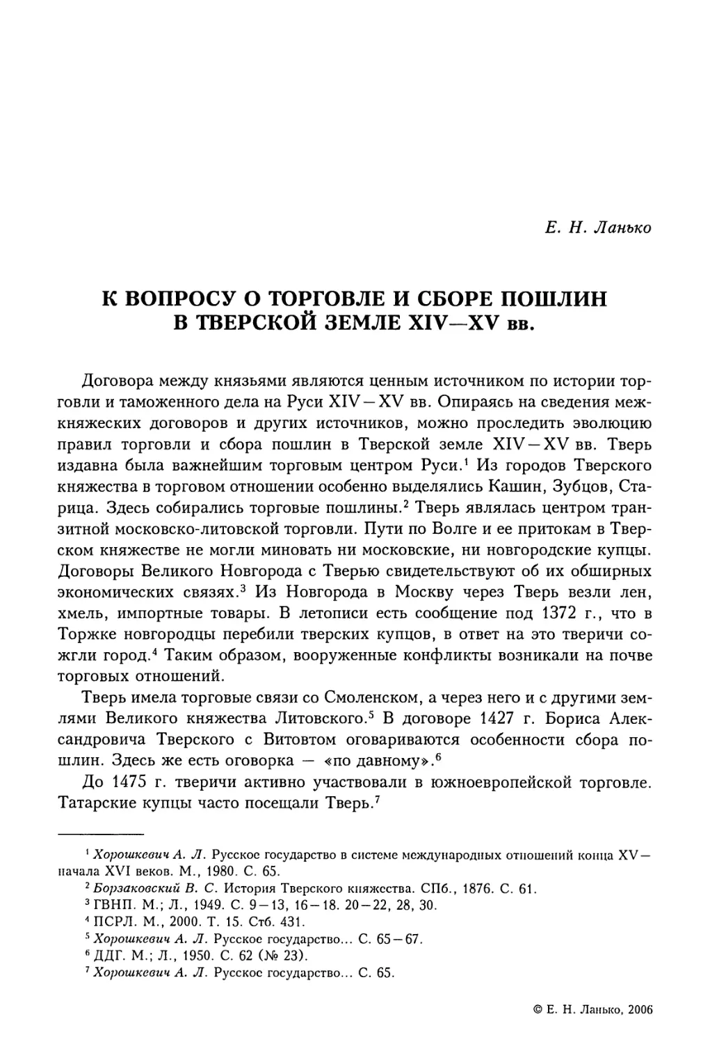 Е.Н. Ланько. К вопросу о торговле и сборе пошлин в Тверской земле XIV—XV вв