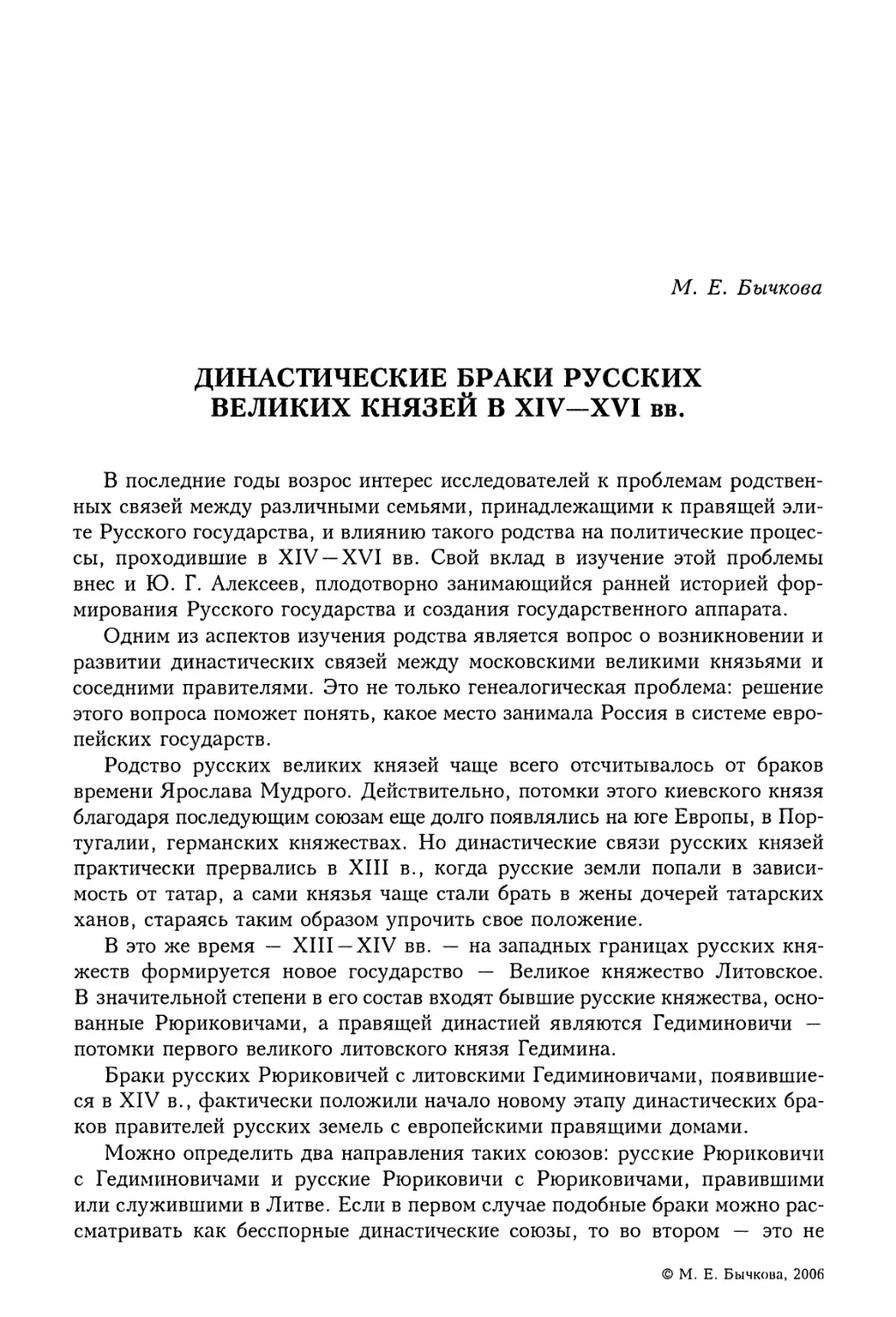 М.Е. Бычкова. Династические браки русских великих князей в XIV-XVI вв