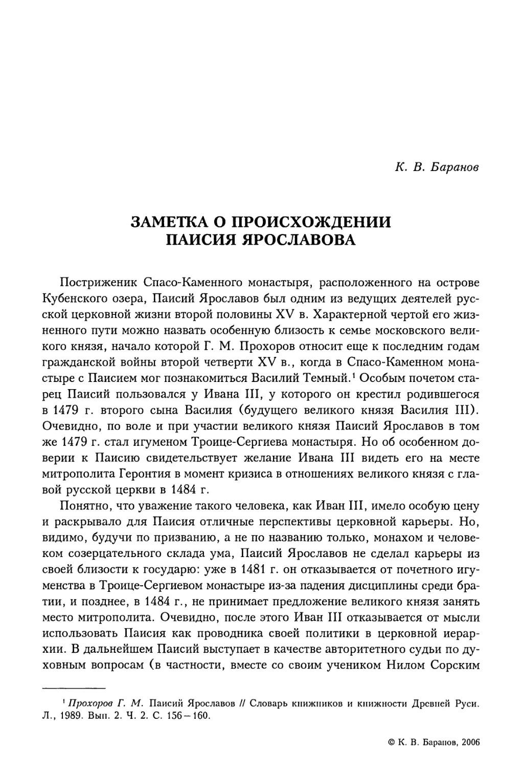 К.В. Баранов. Заметка о происхождении Паисия Ярославова