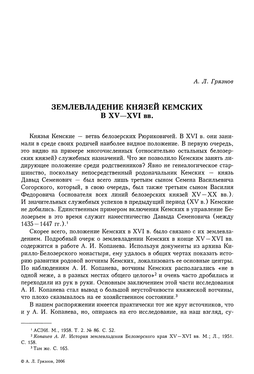 А.Л. Грязнов. Землевладение князей Кемских в XV-XVI вв