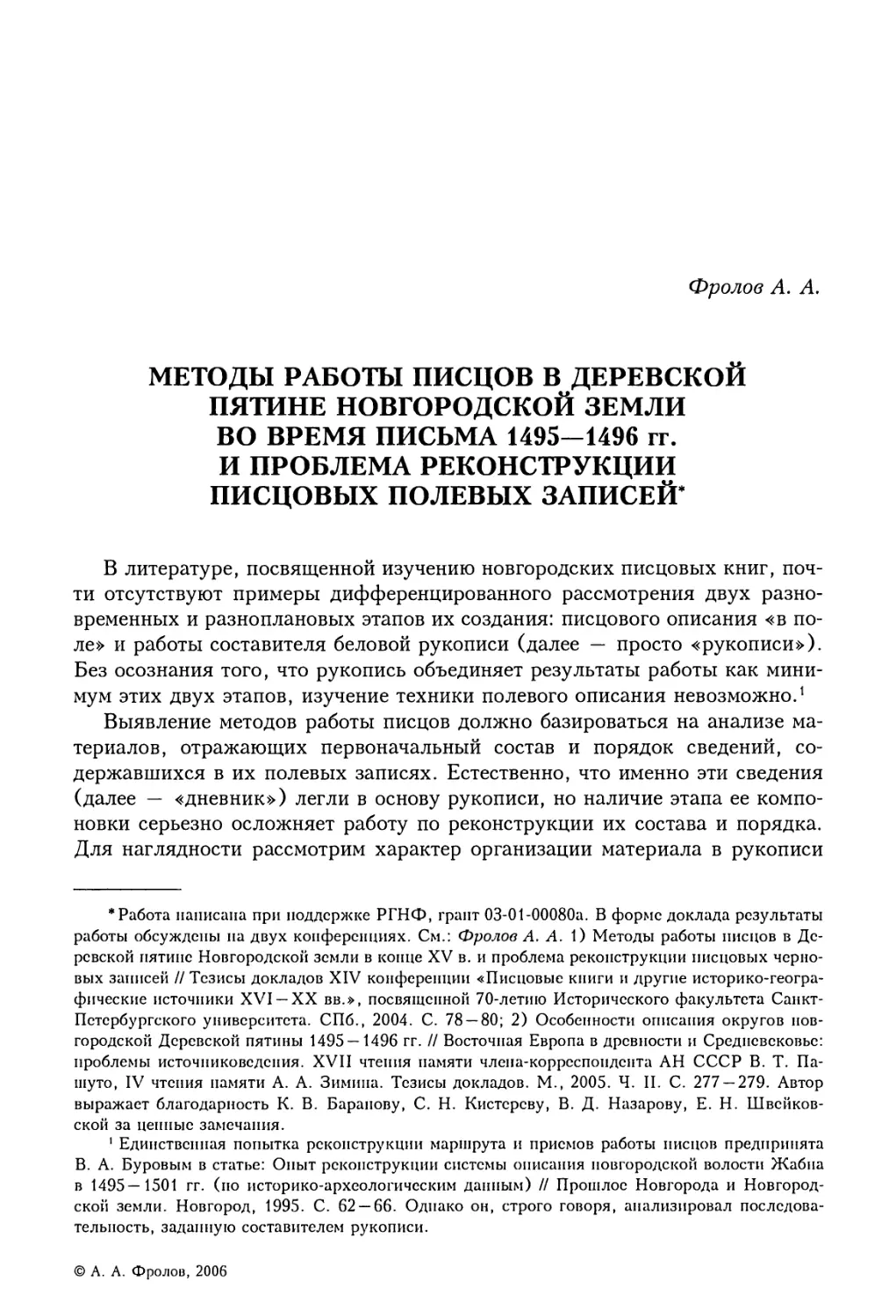 А.А. Фролов. Методы работы писцов в Деревской пятине Новгородской земли во время письма 1495-1496 гг. и проблема реконструкции писцовых полевых записей