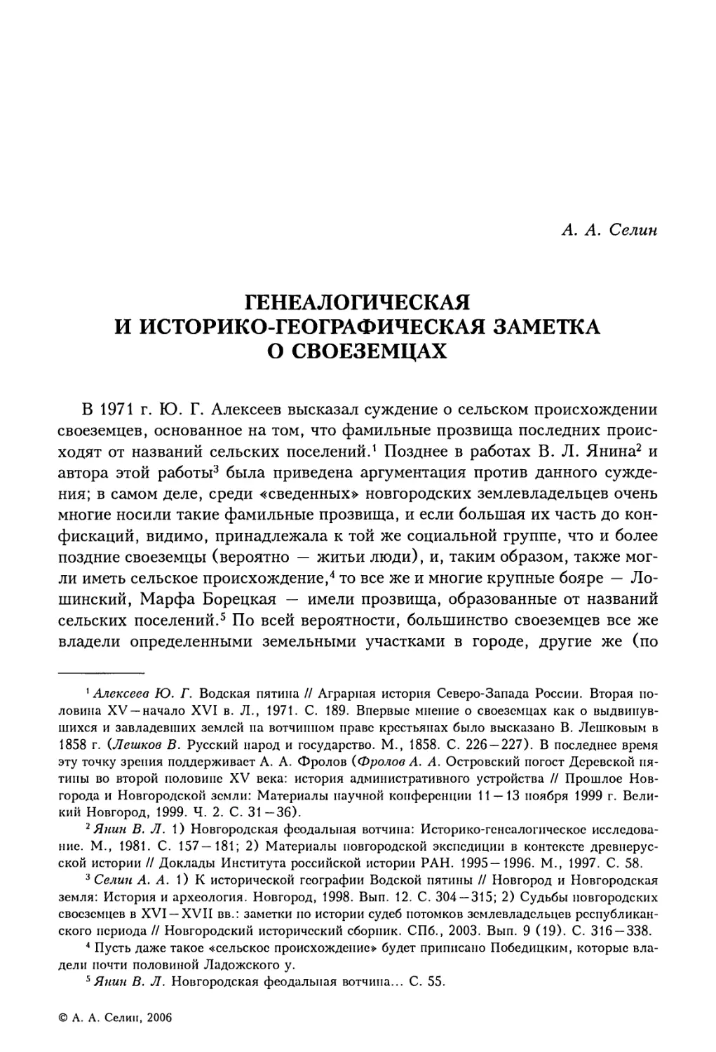 А.А. Селин. Генеалогическая и историко-географическая заметка о своеземцах