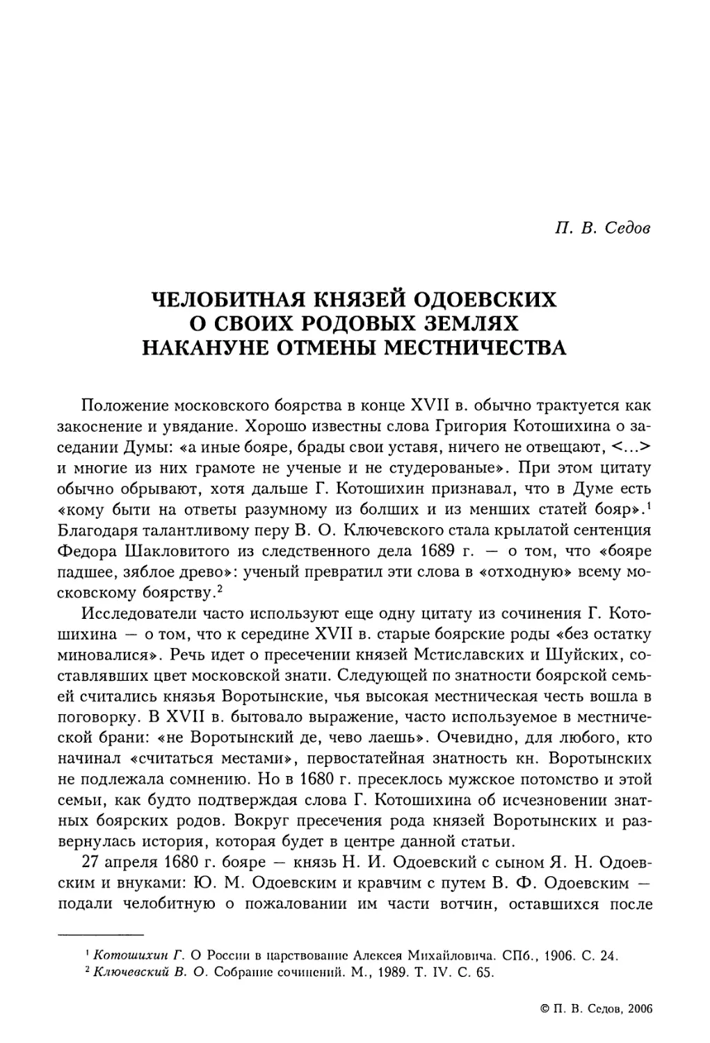 П.В. Седов. Челобитная князей Одоевских о своих родовых землях накануне отмены местничества