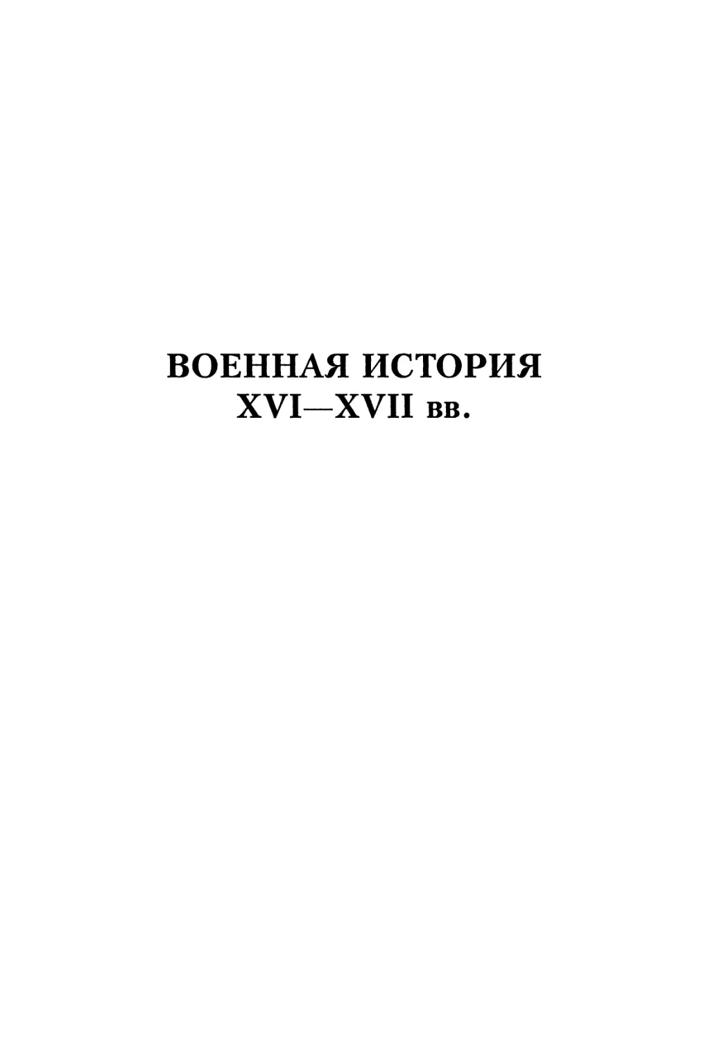 Военная история XVI-XVII вв