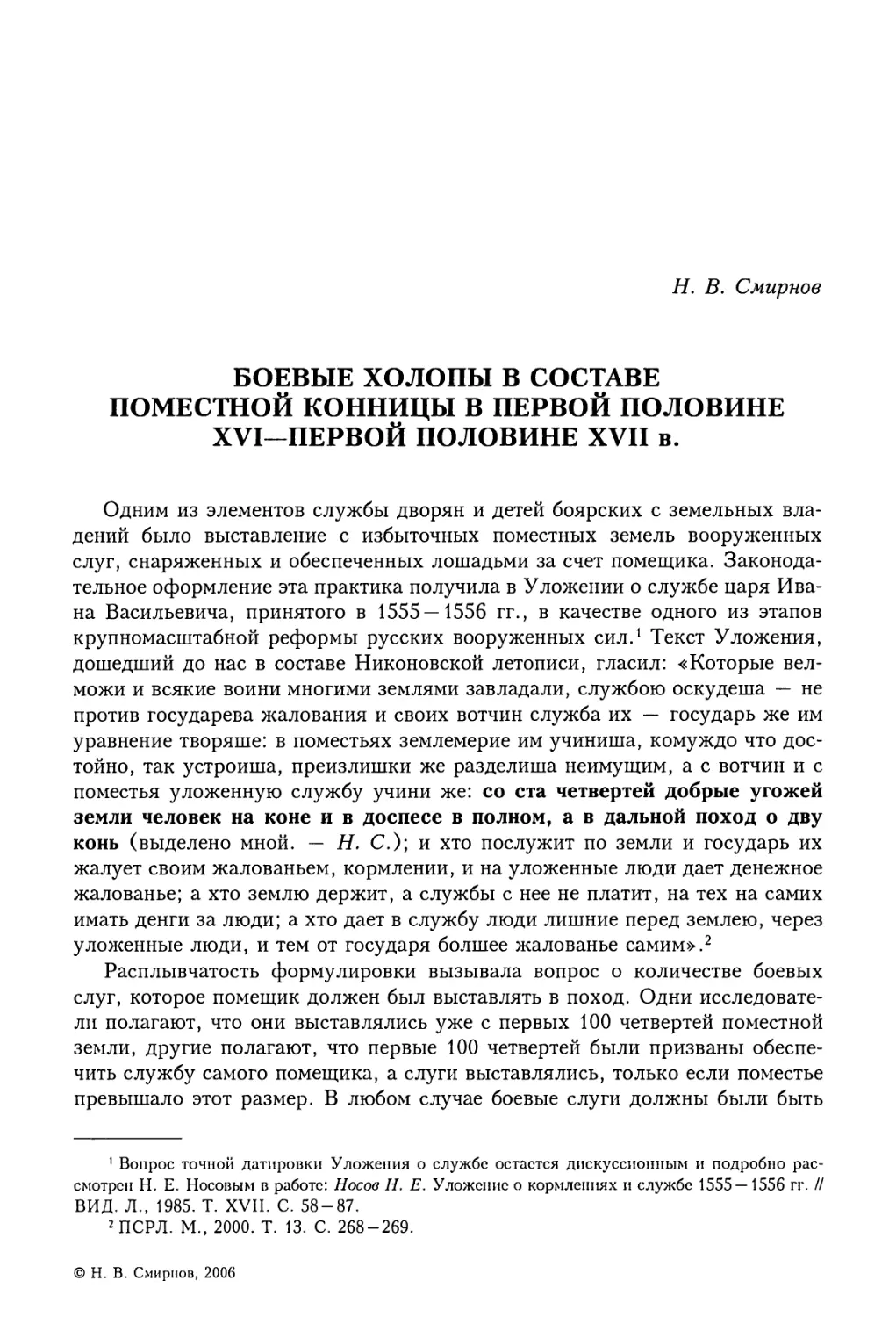 Н.В. Смирнов. Боевые холопы в составе поместной конницы в первой половине XVI — первой половине XVII в