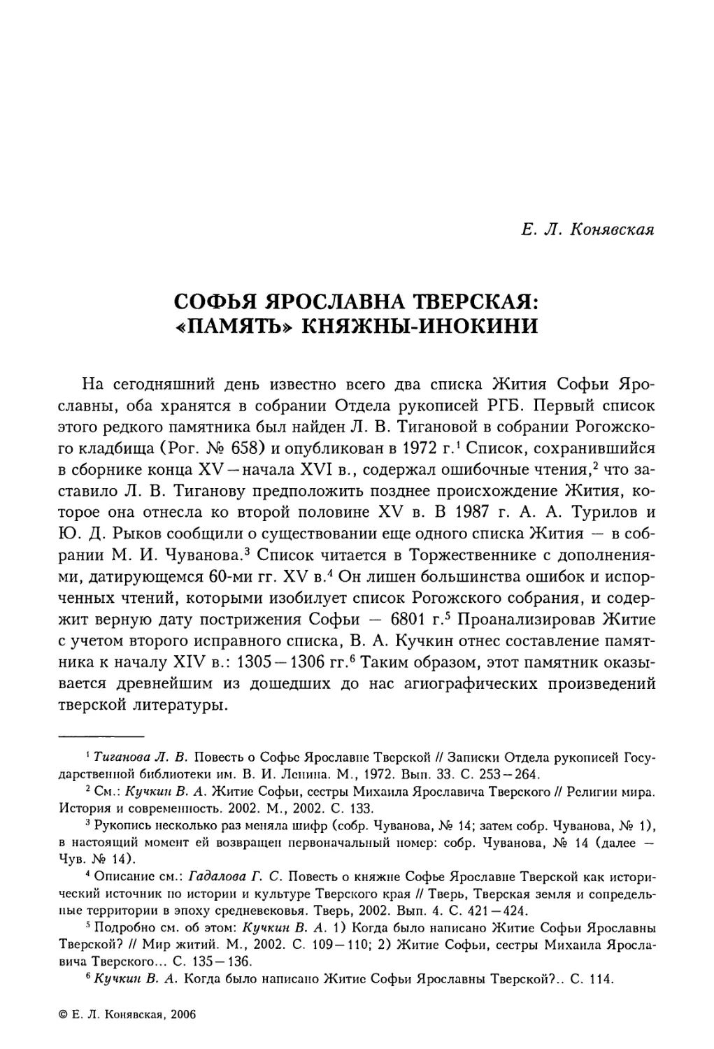 Е.Л. Конявская. Софья Ярославна Тверская: «Память» княжны-инокини