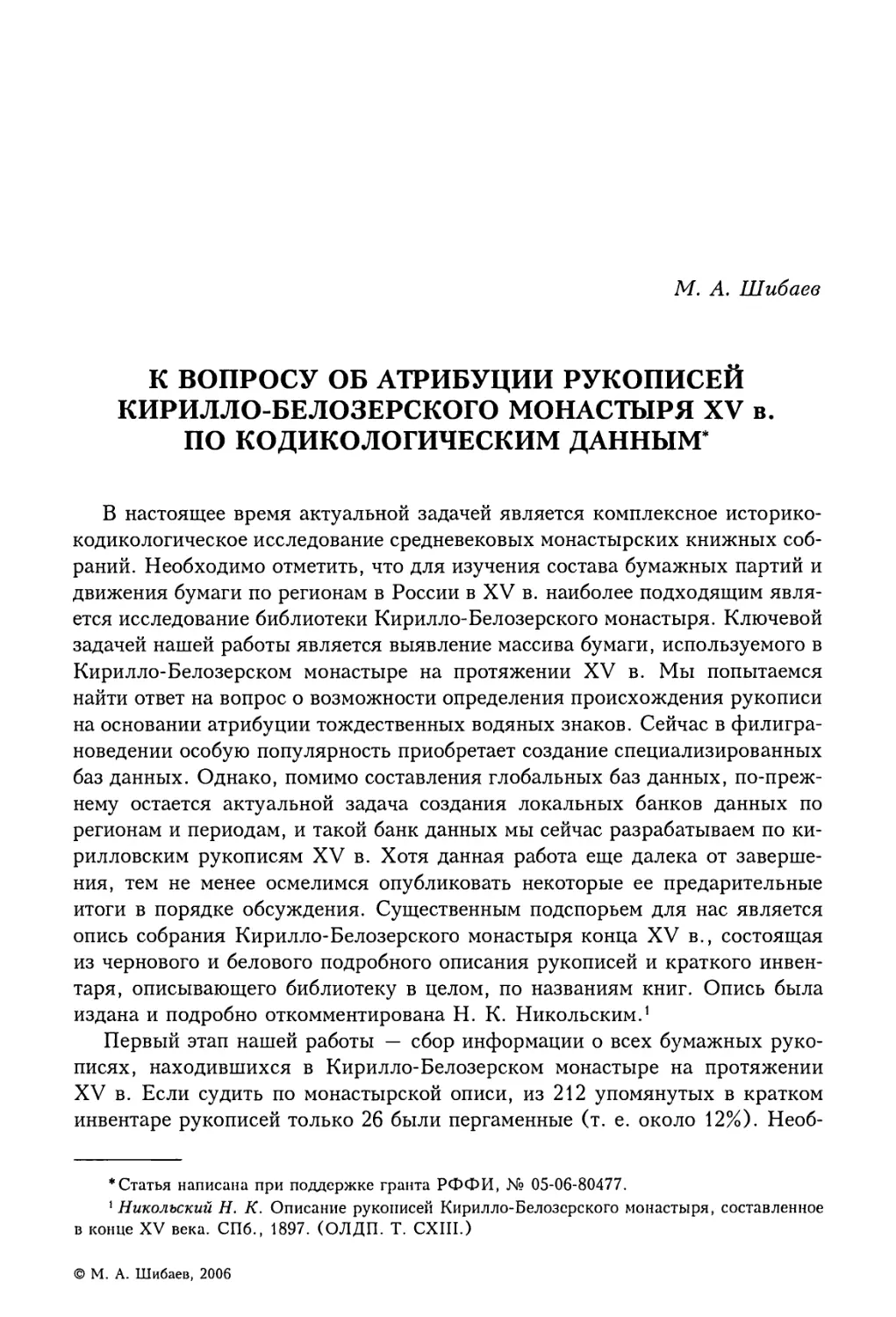 М.А. Шибаев. К вопросу об атрибуции рукописей Кирилло-Белозерского монастыря XV в. по кодикологическим данным