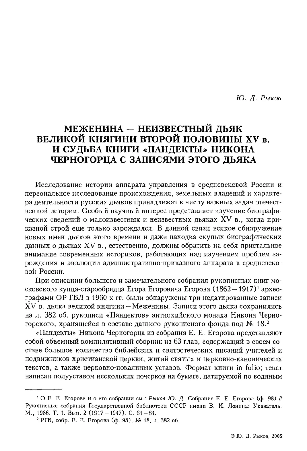 Ю.Д. Рыков. Меженина — неизвестный дьяк великой княгини второй половины XV в. и судьба книги «Пандекты» Никона Черногорца с записями этого дьяка