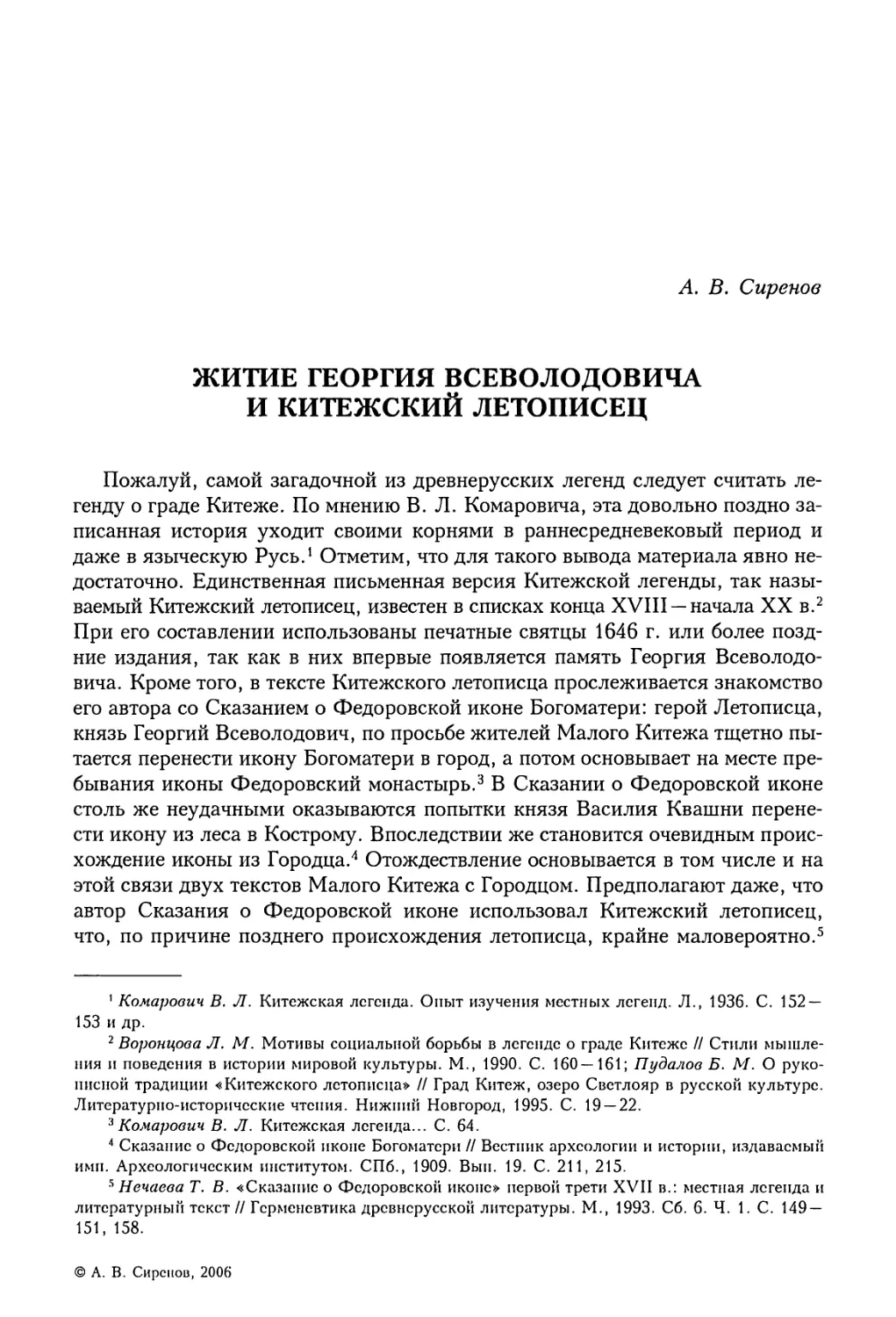 А.В. Сиренов. Житие Георгия Всеволодовича и Китежский летописец