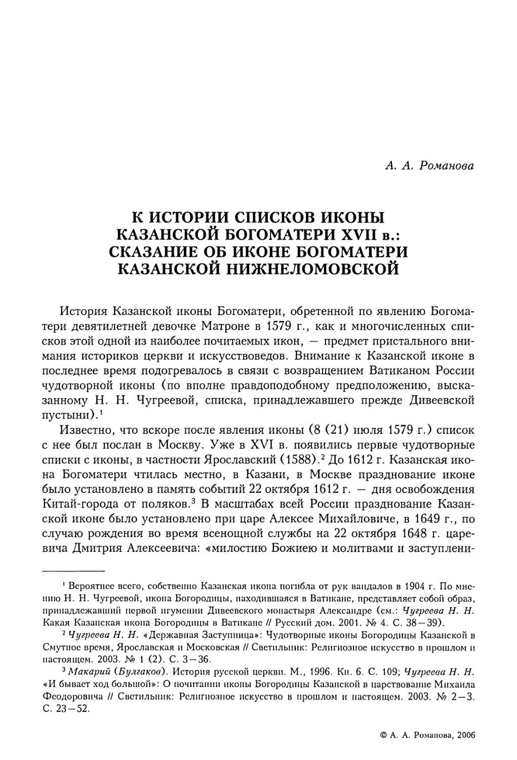 А.А. Романова. К истории списков иконы Казанской Богоматери XVII в.: Сказание об иконе Богоматери Казанской Нижнеломовской