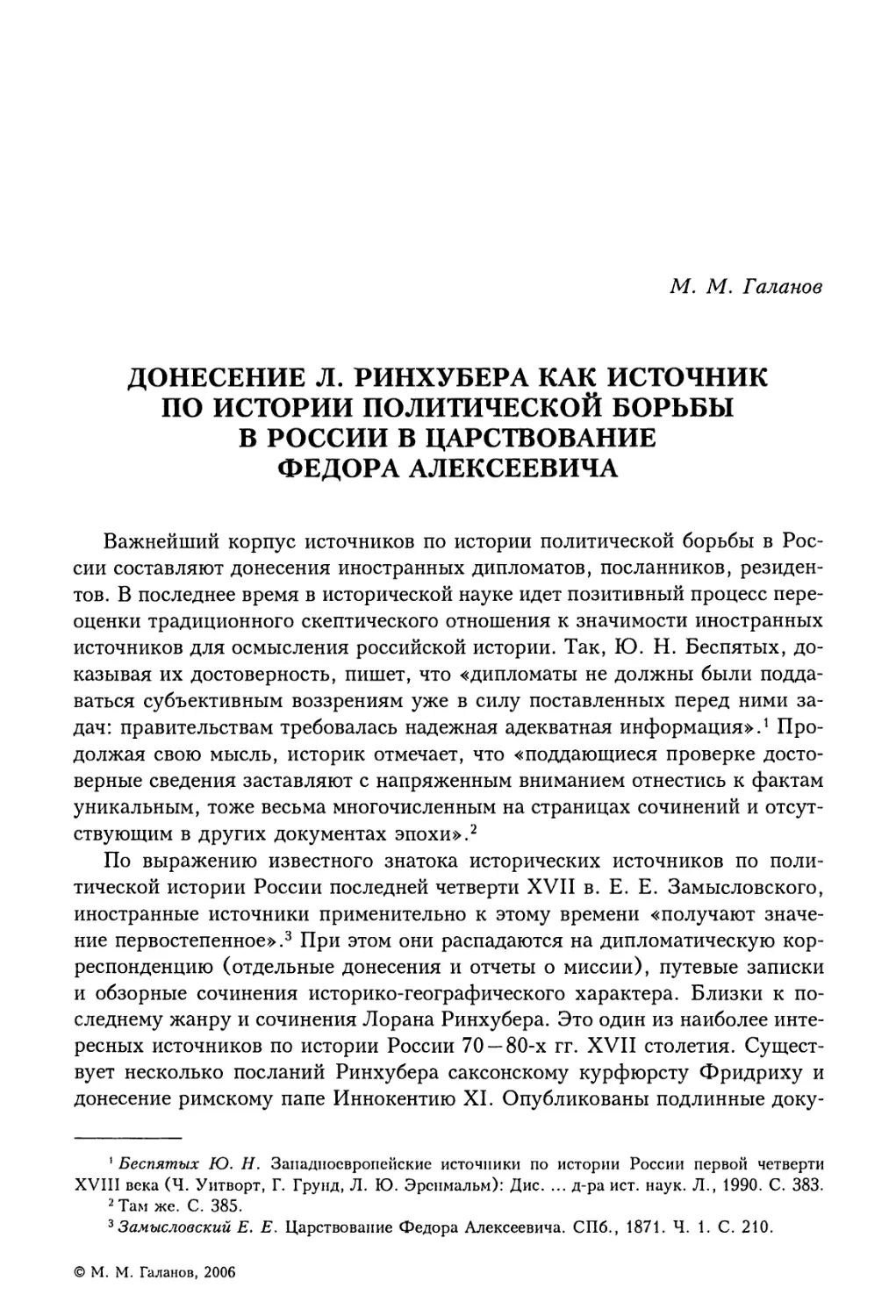 М.М. Галанов. Донесение Л. Ринхубера как источник по истории политической борьбы в России в царствование Федора Алексеевича