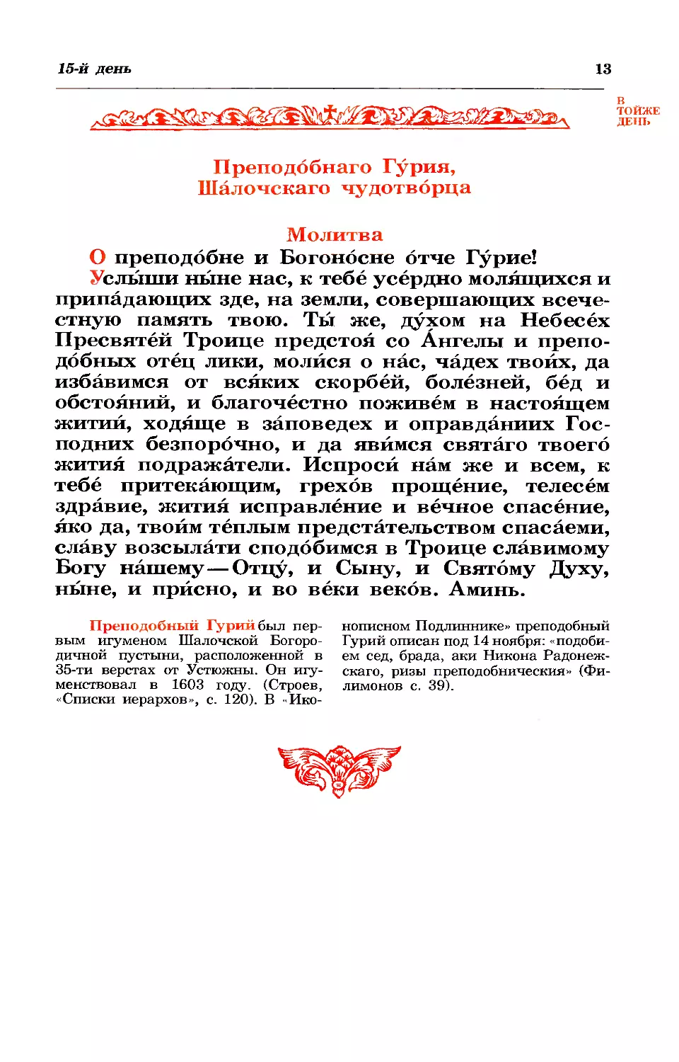 15. Прп. Гурия Шалочского
синаксарь