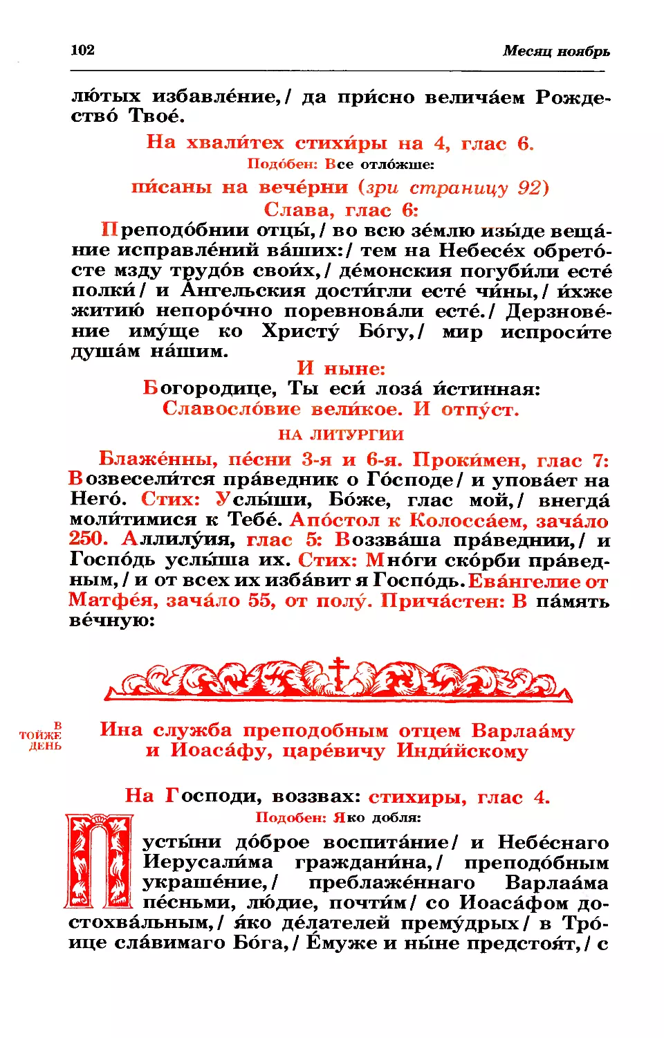 хвалитные
литургия
19. Ина служба прпп. Варлаама и Иоасафа, царевича Индийского