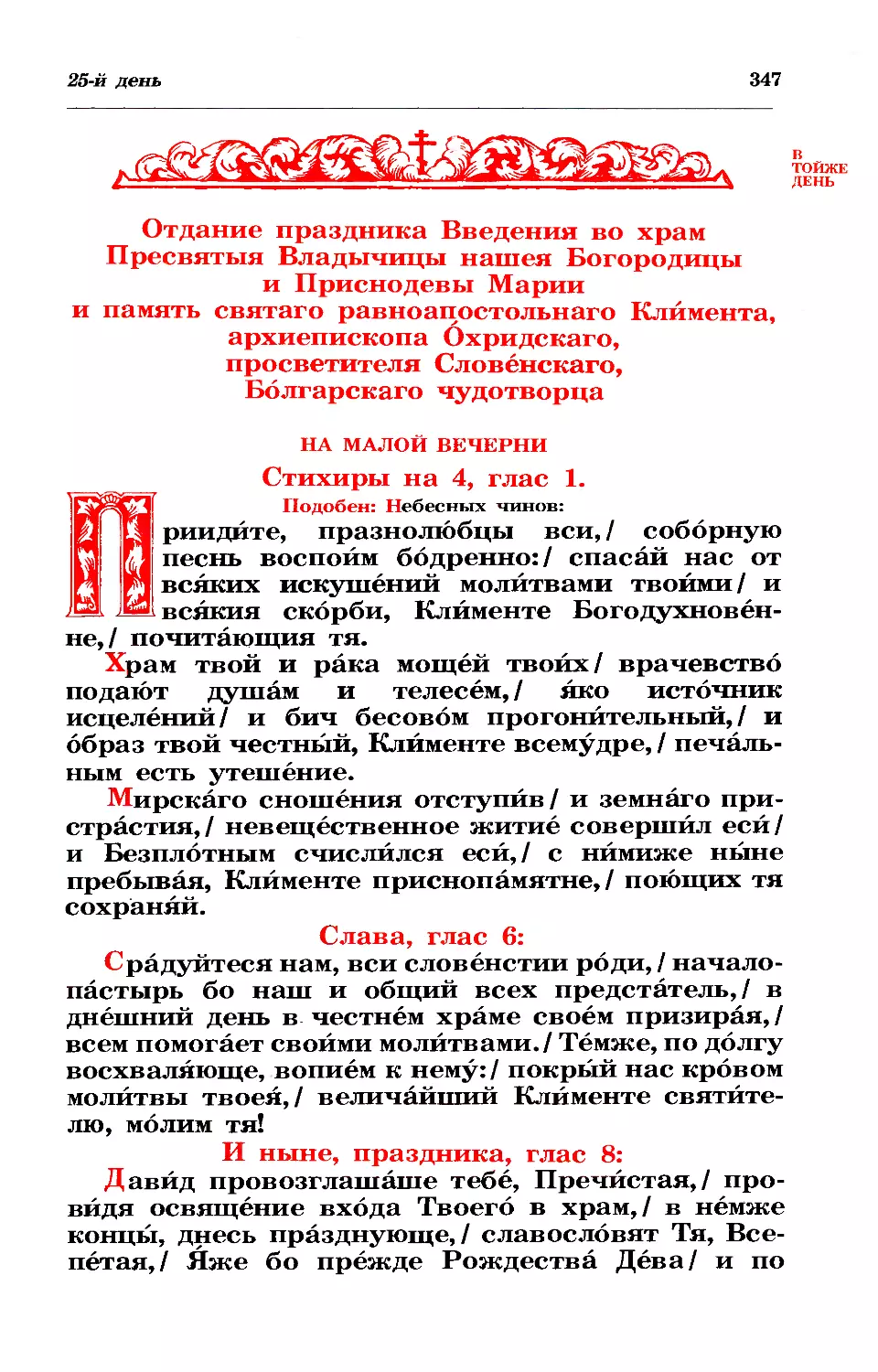 25. (+ Свт. Климента, архиеп. Охридского, просветителя Словенского, Болгарского