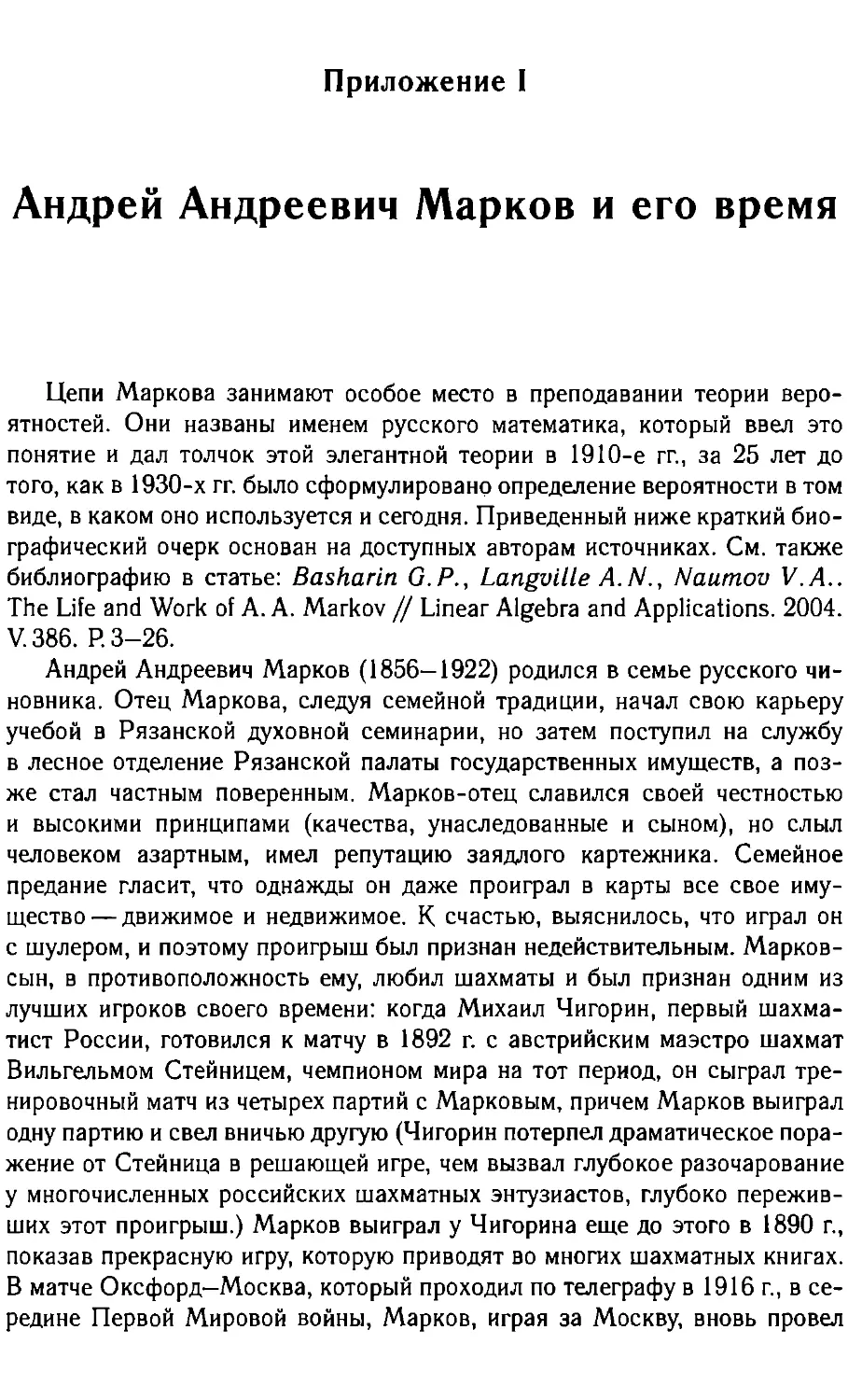 Приложение I. Андрей Андреевич Марков и его время