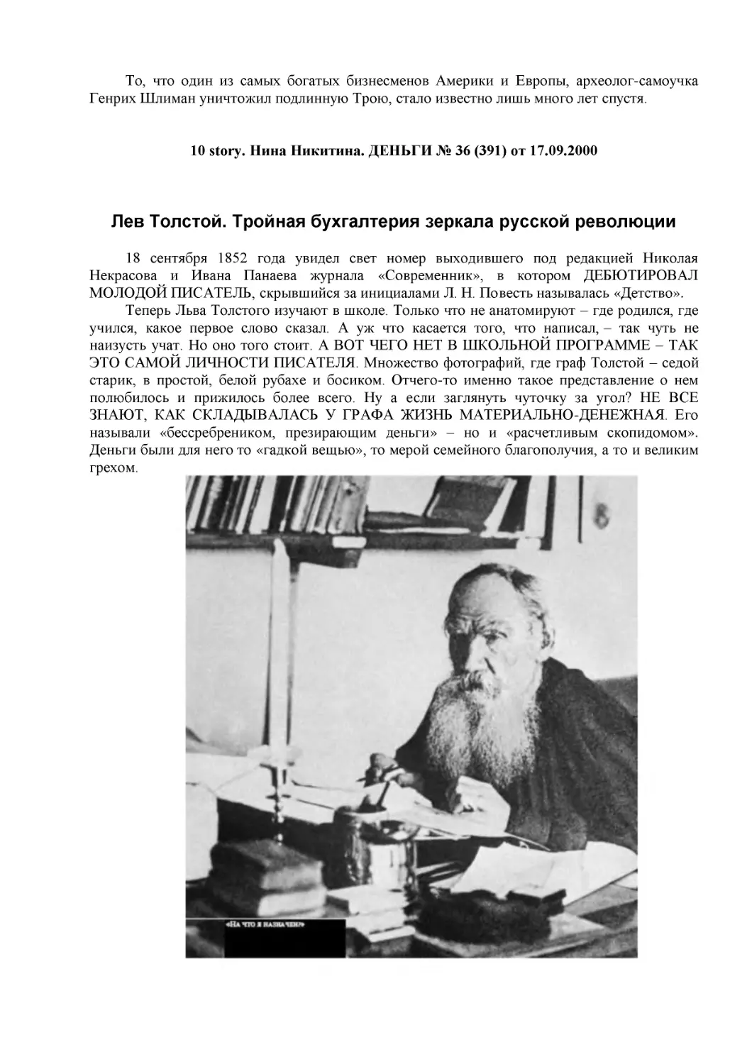 ﻿Лев Толстой. Тройная бухгалтерия зеркала русской революци