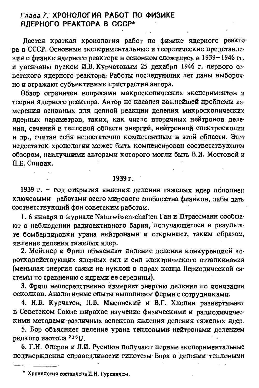 Глава 7. Xpoнoлoгия работ по физике ядерного реактора в СССР