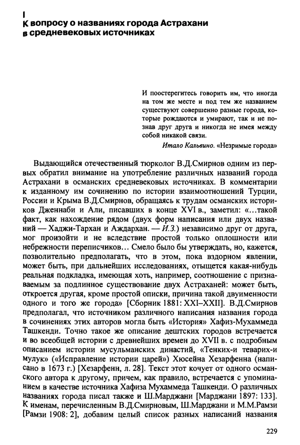 I. К вопросу о названиях города Астрахани в средевековых источниках