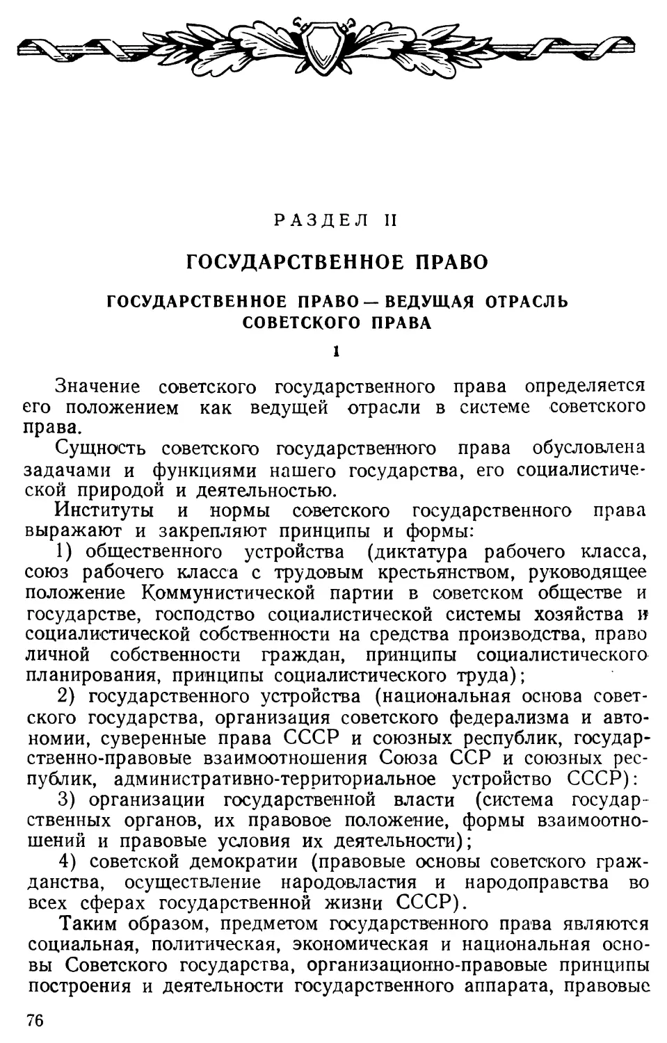 Государственное право — ведущая отрасль советского права.