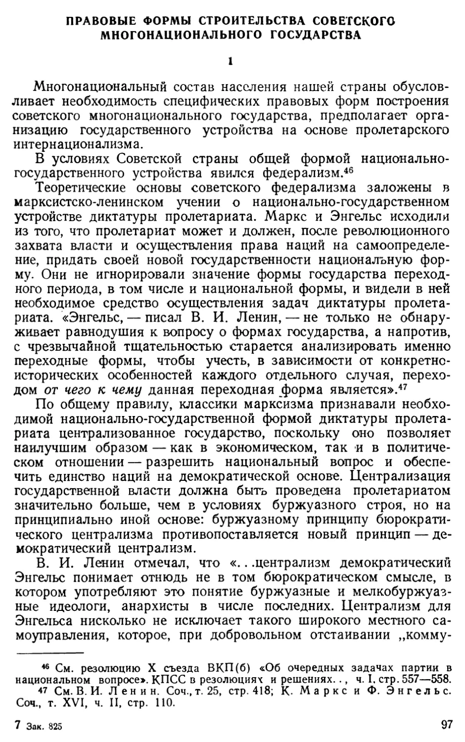 Правовые формы строительства советского многонационального государства.