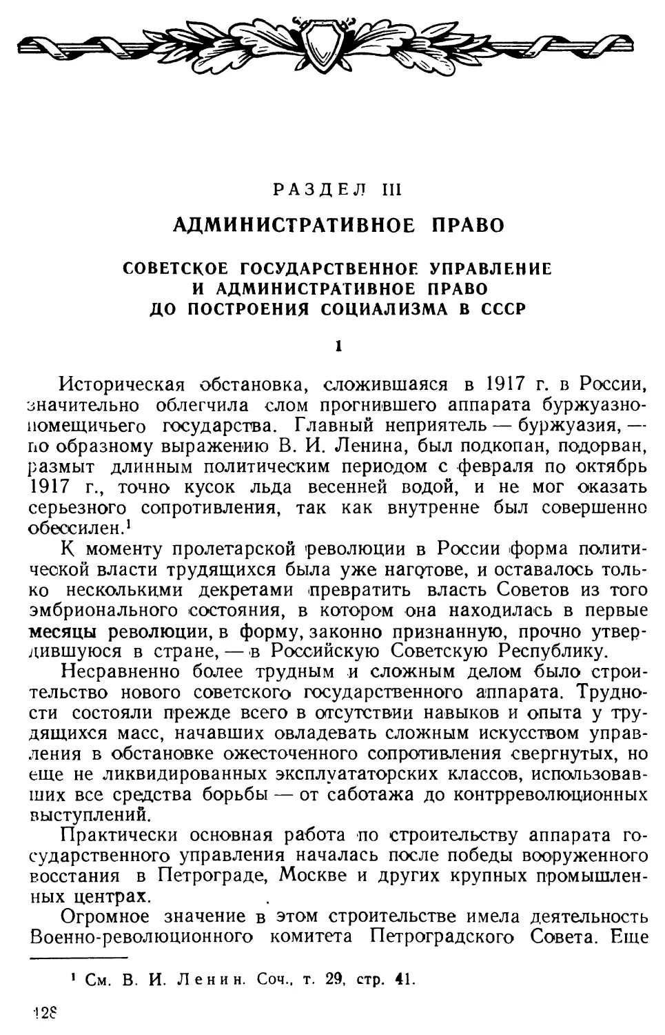 Советское государственное управление и административное право до построения социализма в СССР.