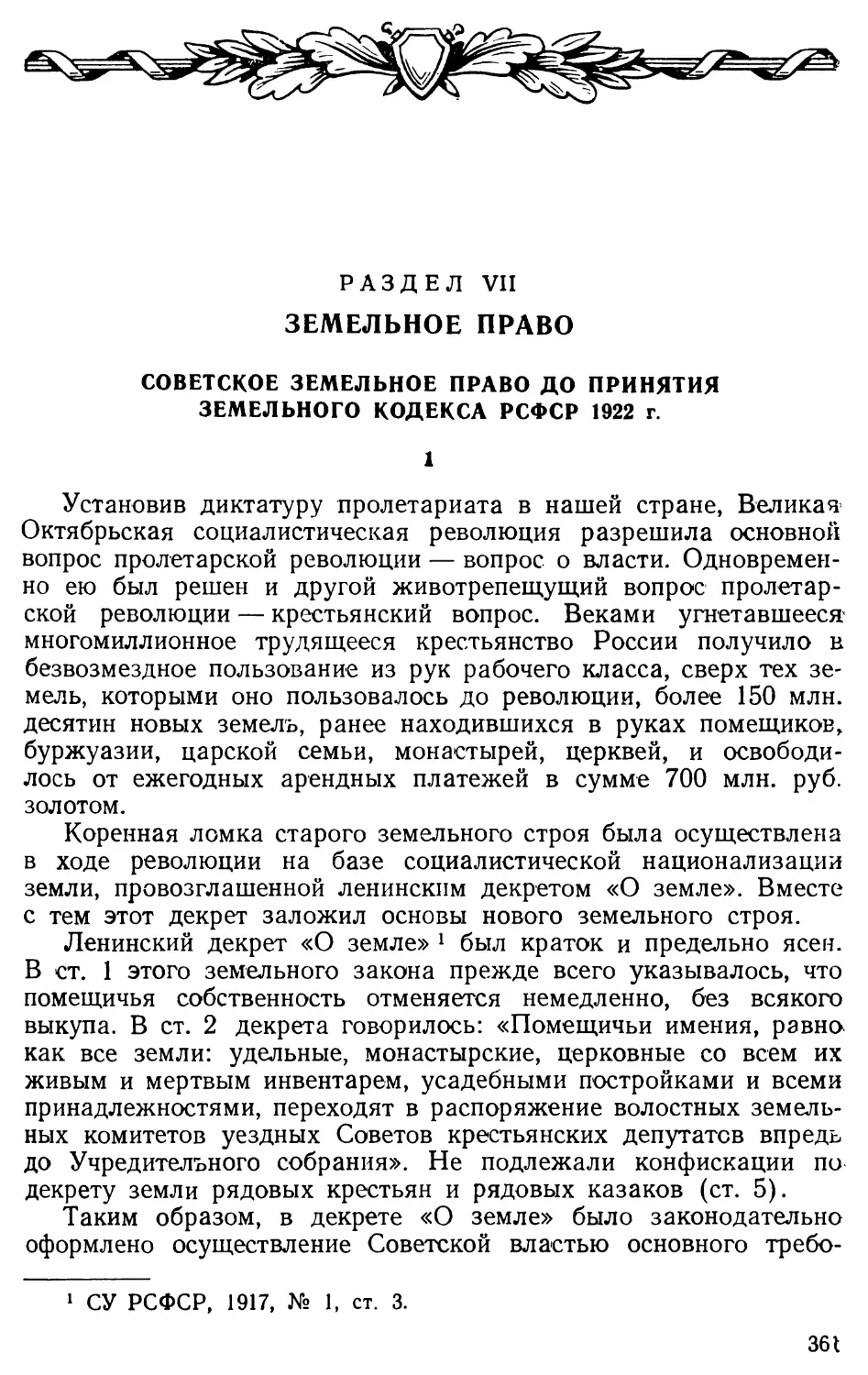 Советское земельное право до принятия Земельного Кодекса РСФСР 1922 г.
