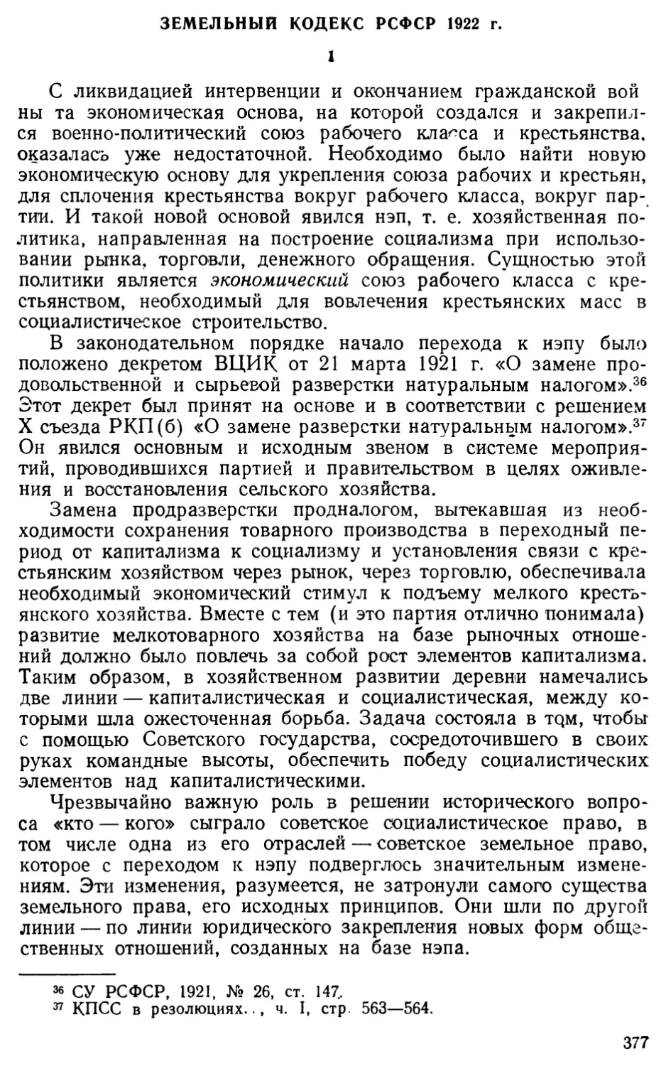 Земельный кодекс РСФСР 1922 г.