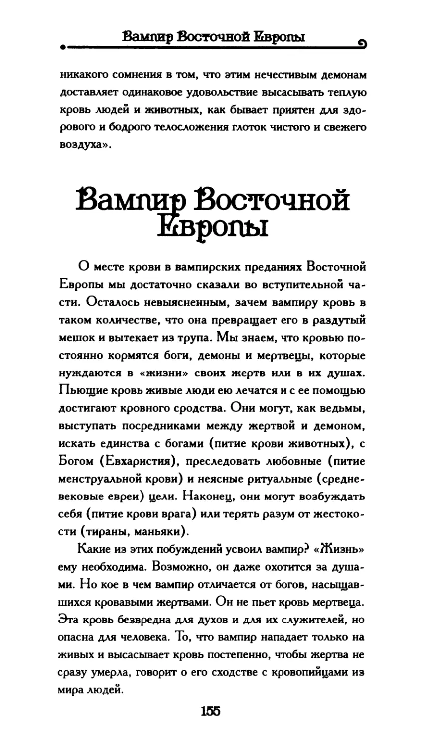 Вампир Восточной Европы