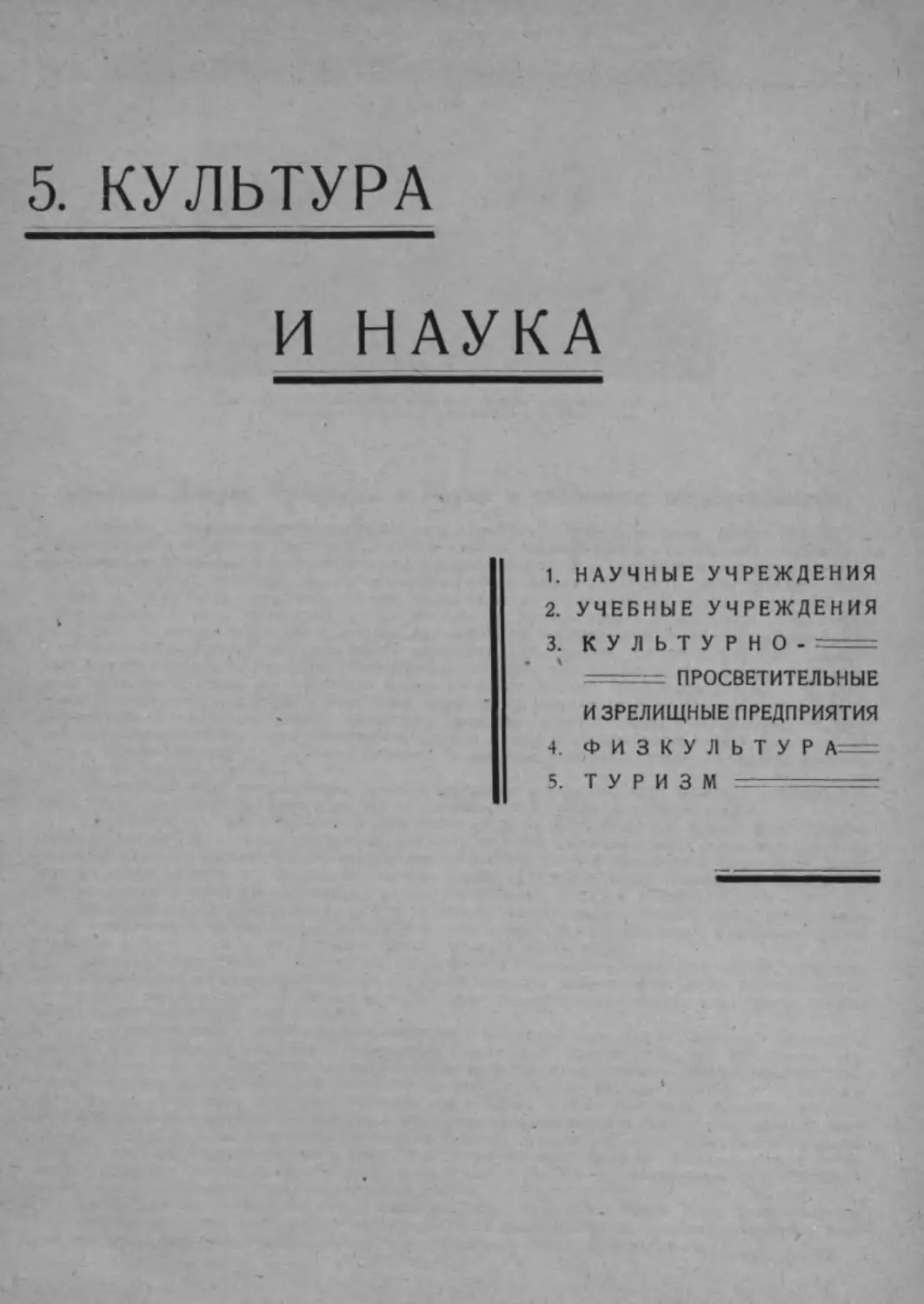 1.5. Культура и наука.