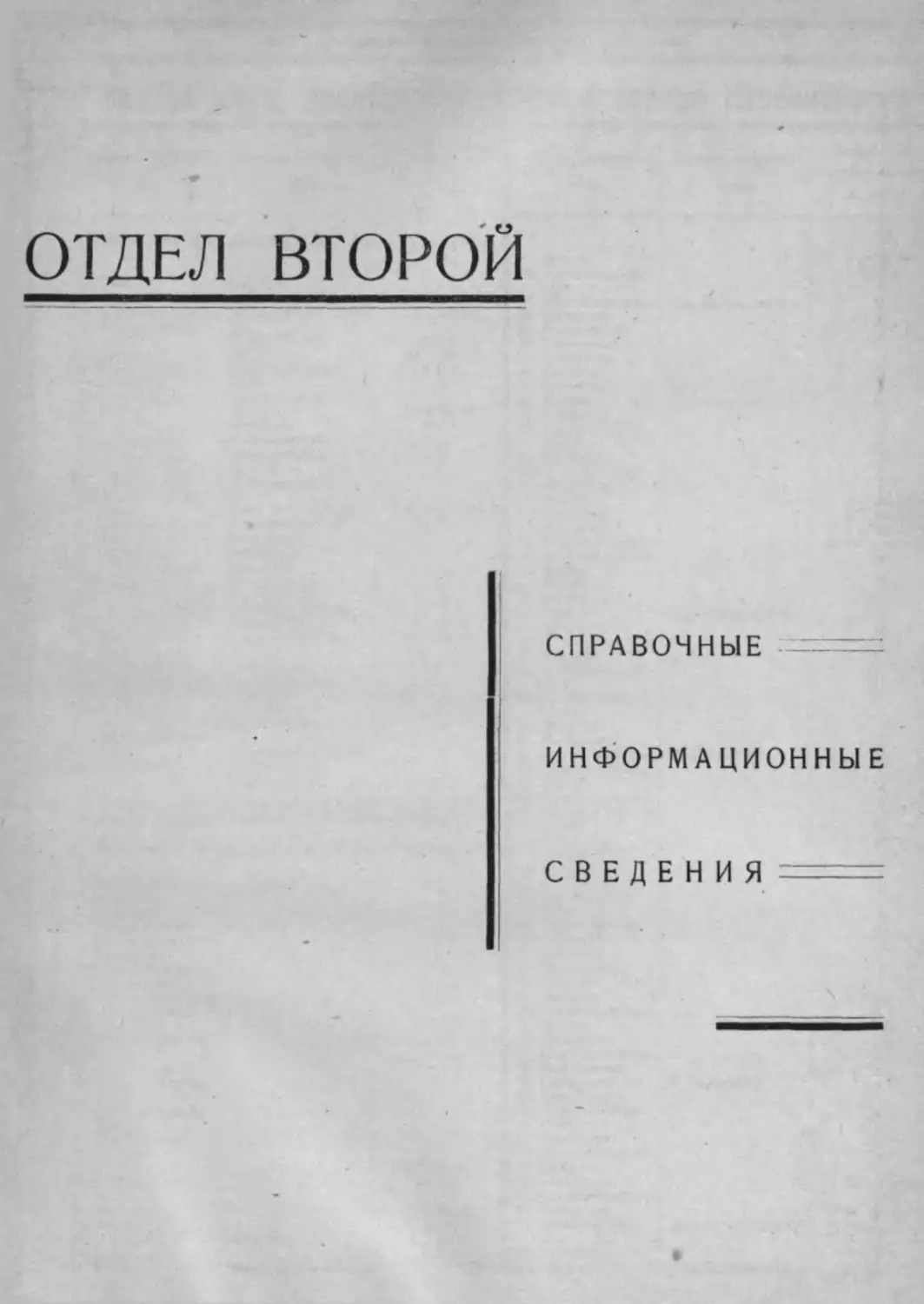 Отдел 2. Справочно-информационные сведения