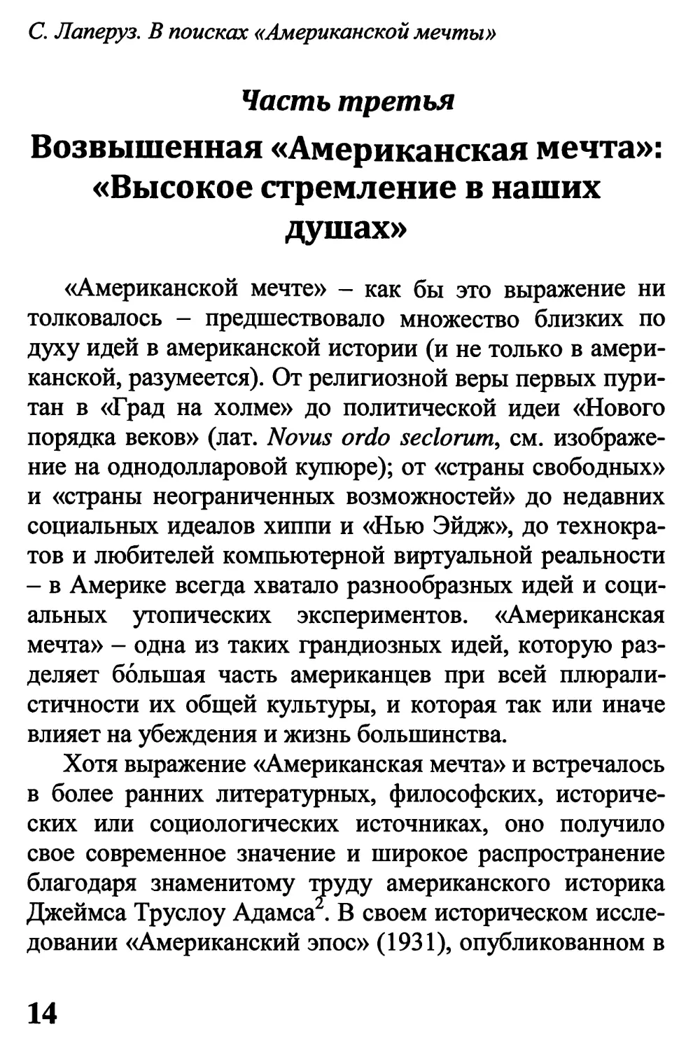 Часть третья. Возвышенная «Американская мечта»: «Высокое стремление в наших душах»