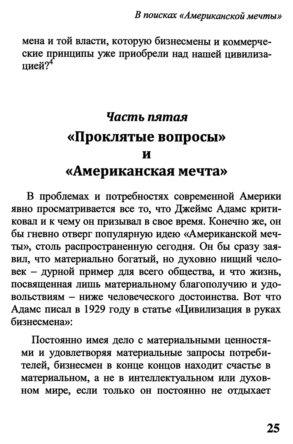 Часть пятая. «Проклятые вопросы» и «Американская мечта»