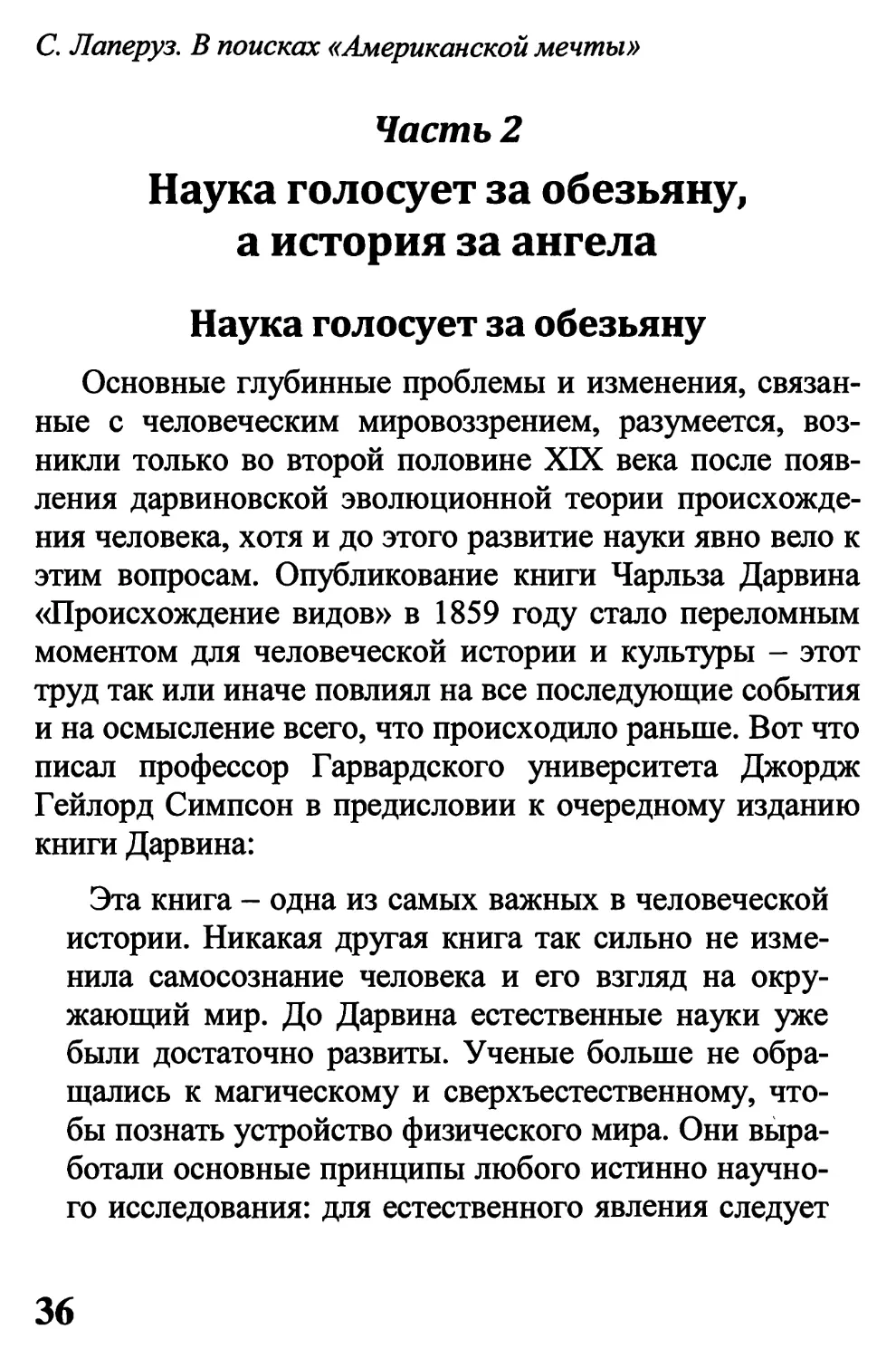 Часть 2. Наука голосует за обезьяну, а история за ангела