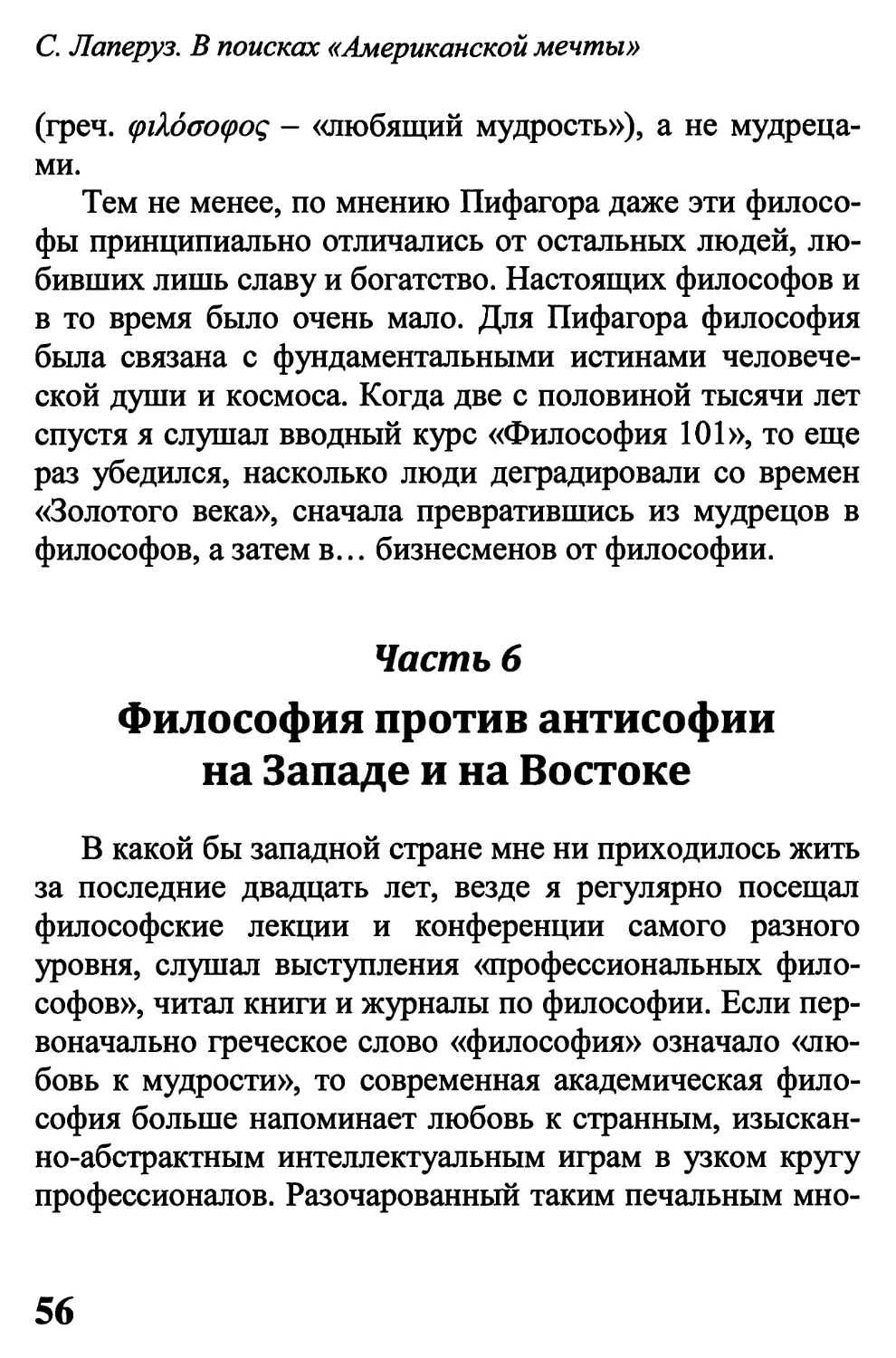 Часть 6. Философия против антисофии на Западе и на Востоке