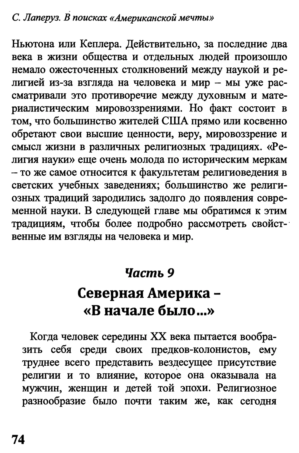 Часть 9. Северная Америка – «В начале было...»