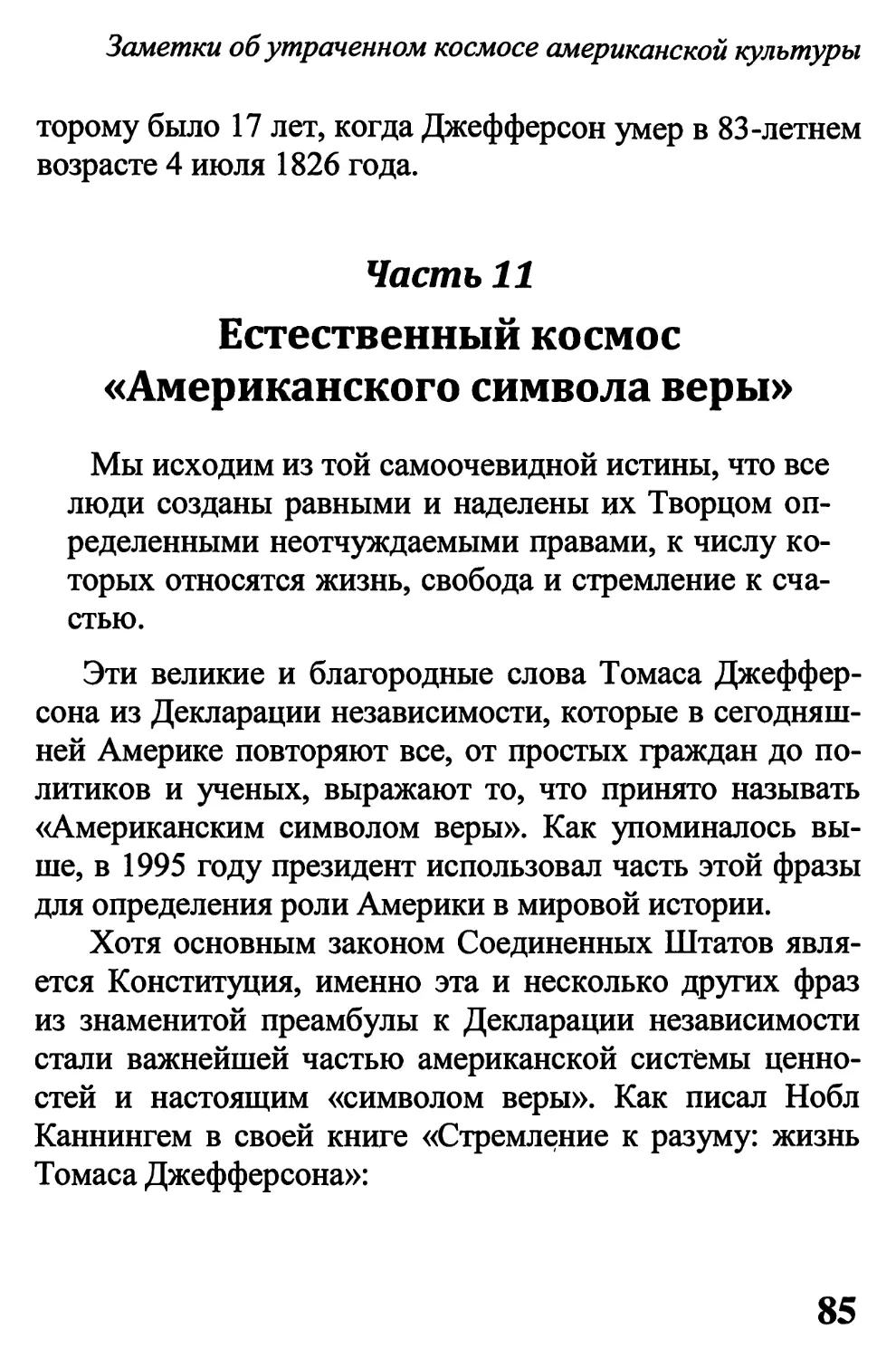 Часть 11. Естественный космос «Американского символа веры»