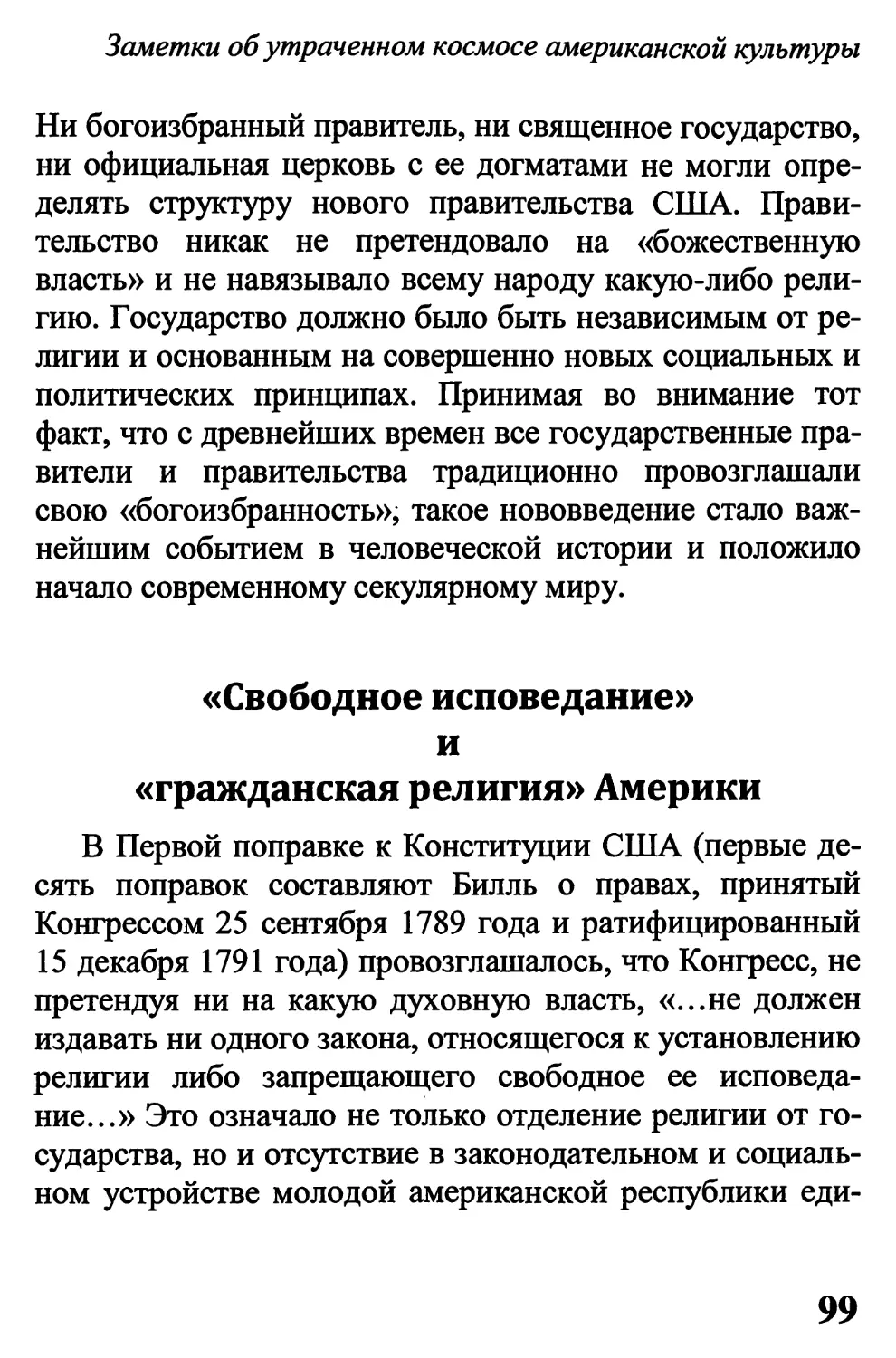 «Свободное исповедание» и «гражданская религия» Америки