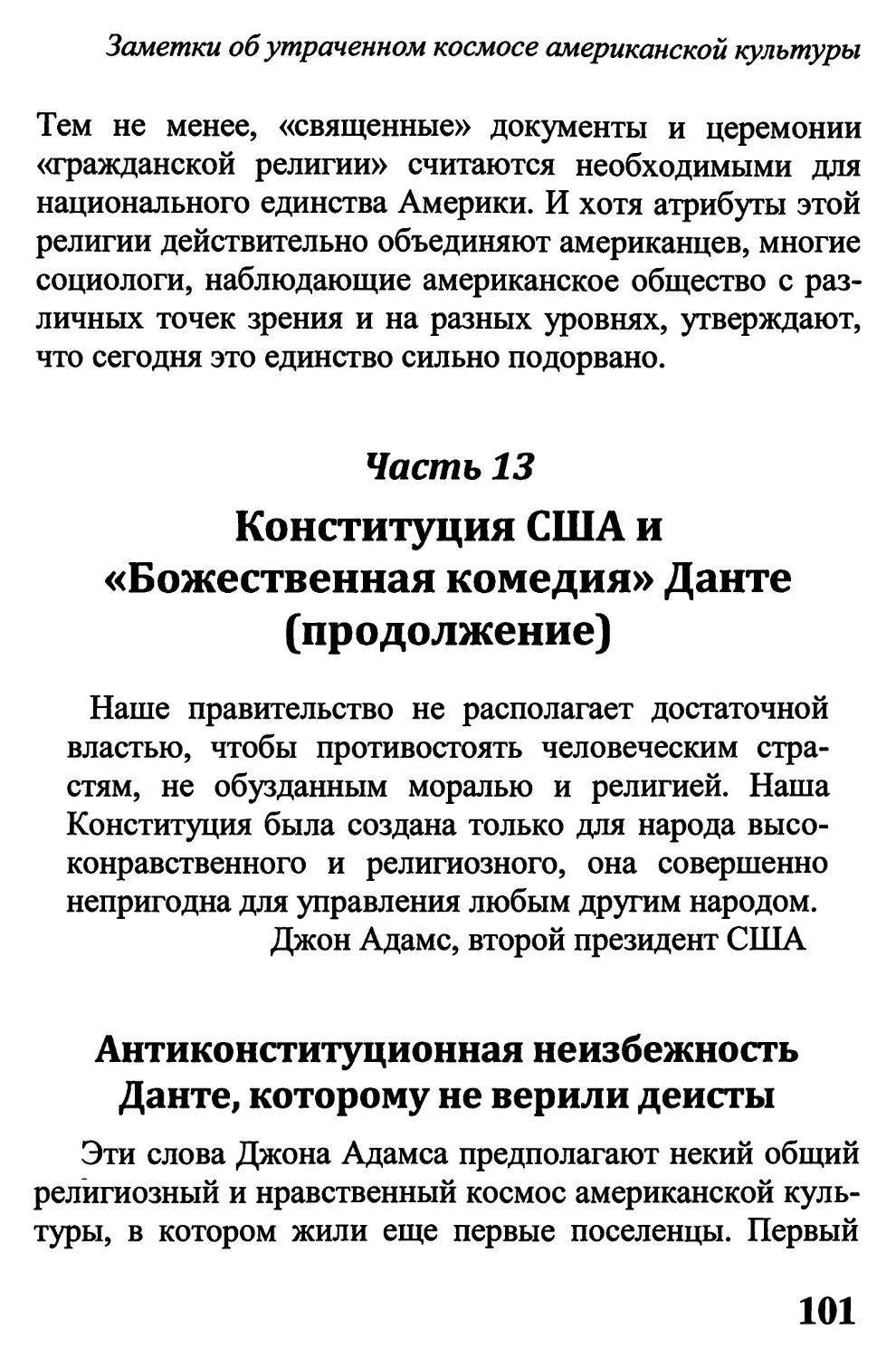 Антиконституционная неизбежность Данте, которому не верили деисты