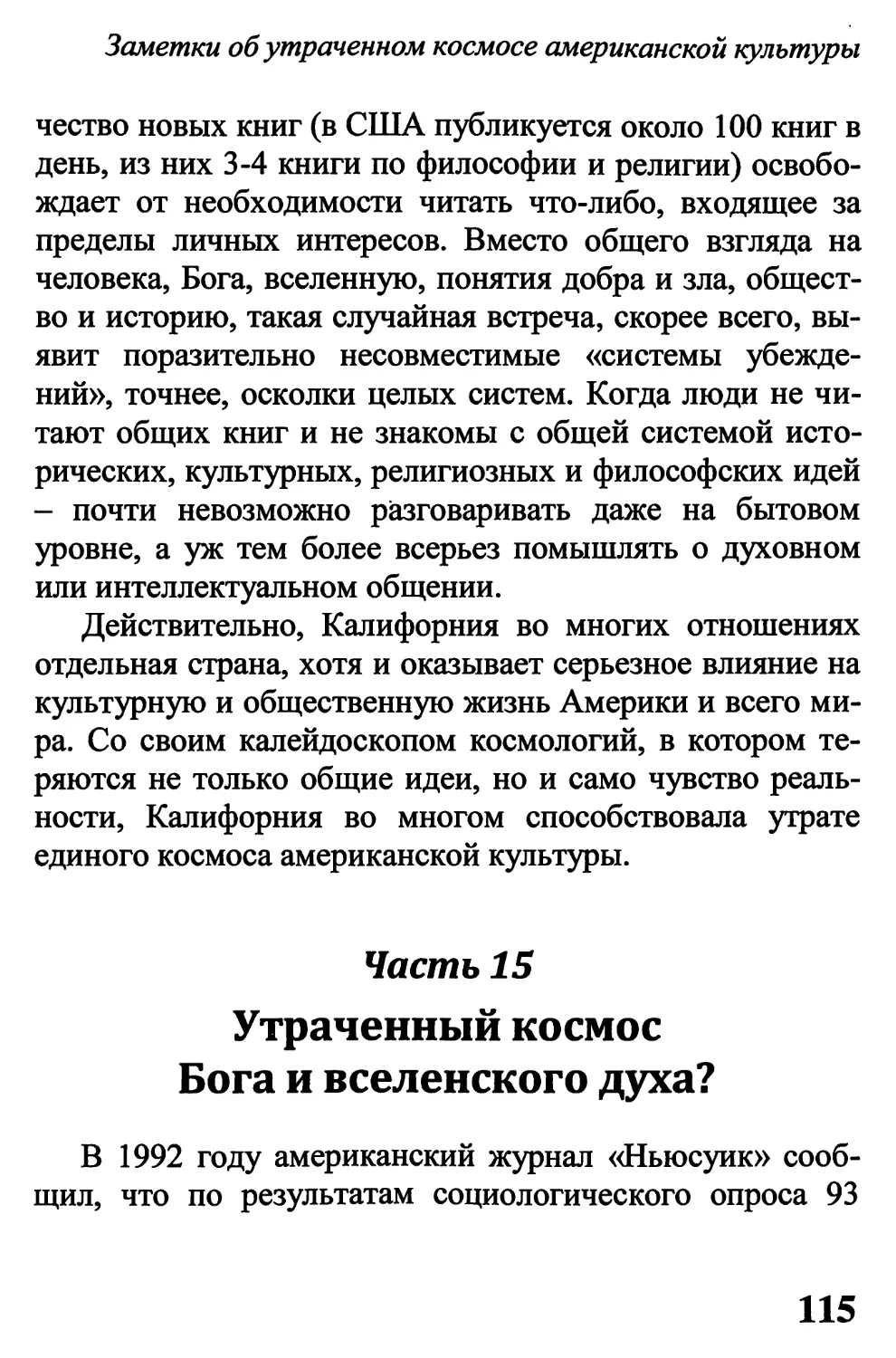 Часть 15.  Утраченный космос Бога и вселенского духа?